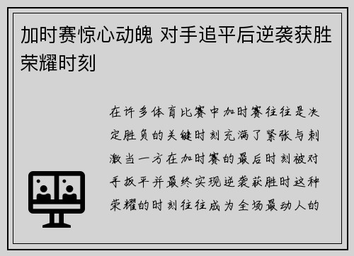 加时赛惊心动魄 对手追平后逆袭获胜荣耀时刻
