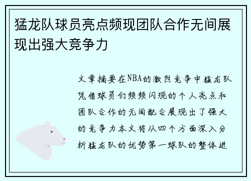 猛龙队球员亮点频现团队合作无间展现出强大竞争力