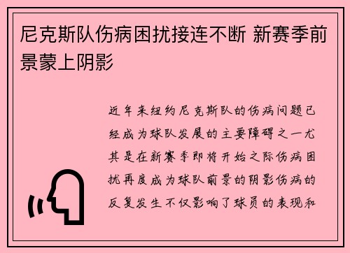 尼克斯队伤病困扰接连不断 新赛季前景蒙上阴影