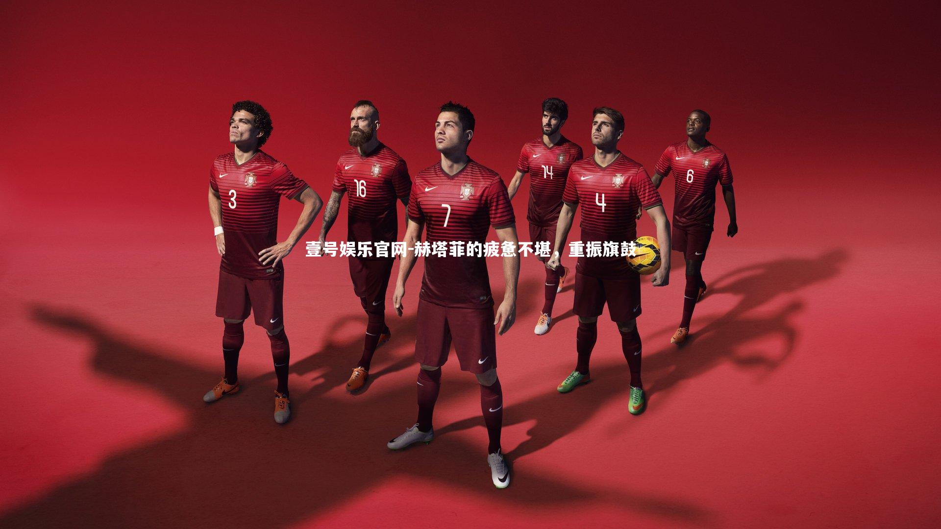 赫塔菲的疲惫不堪,重振旗鼓