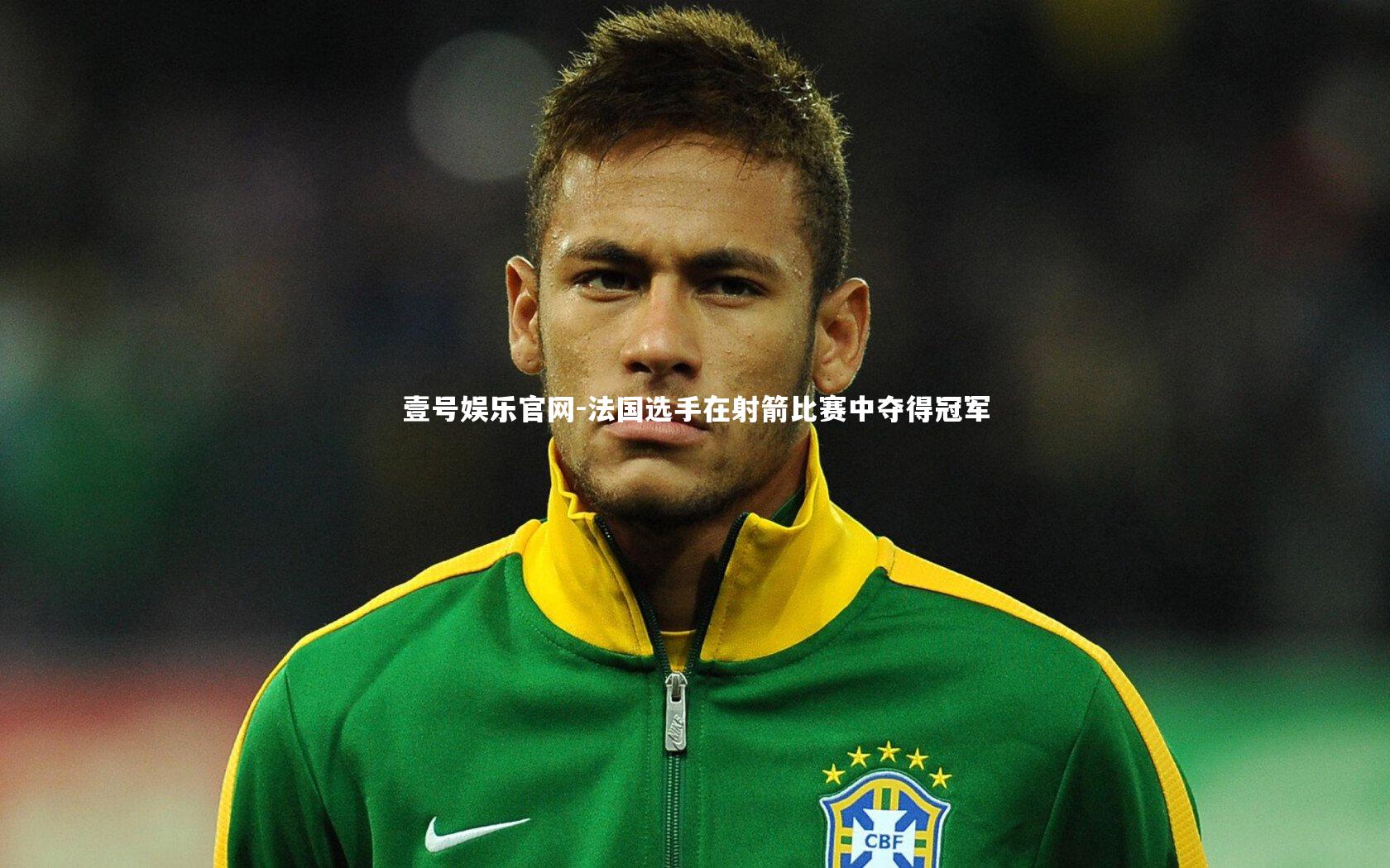 法国选手在射箭比赛中夺得冠军