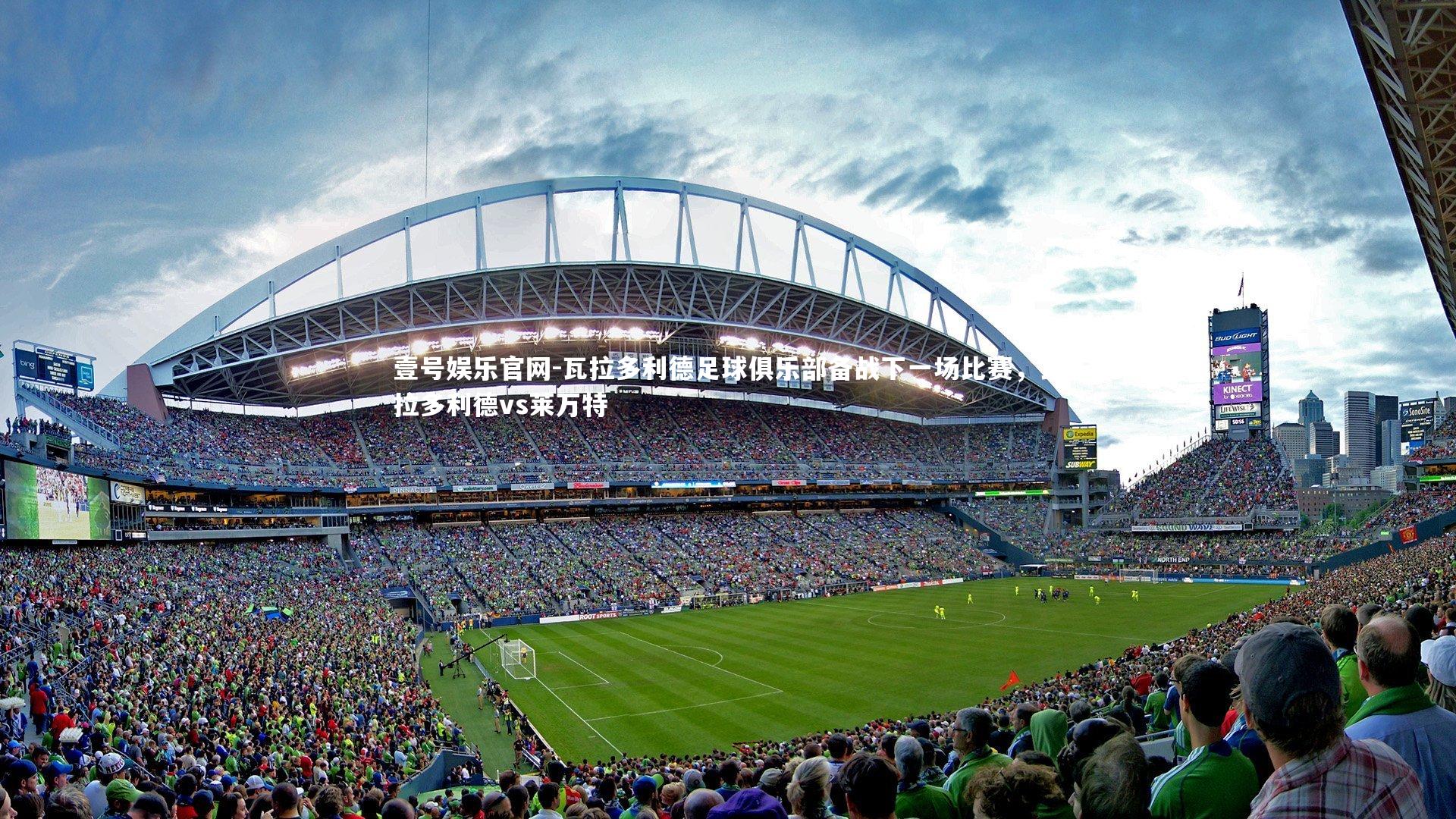 瓦拉多利德足球俱乐部备战下一场比赛,瓦拉多利德vs莱万特