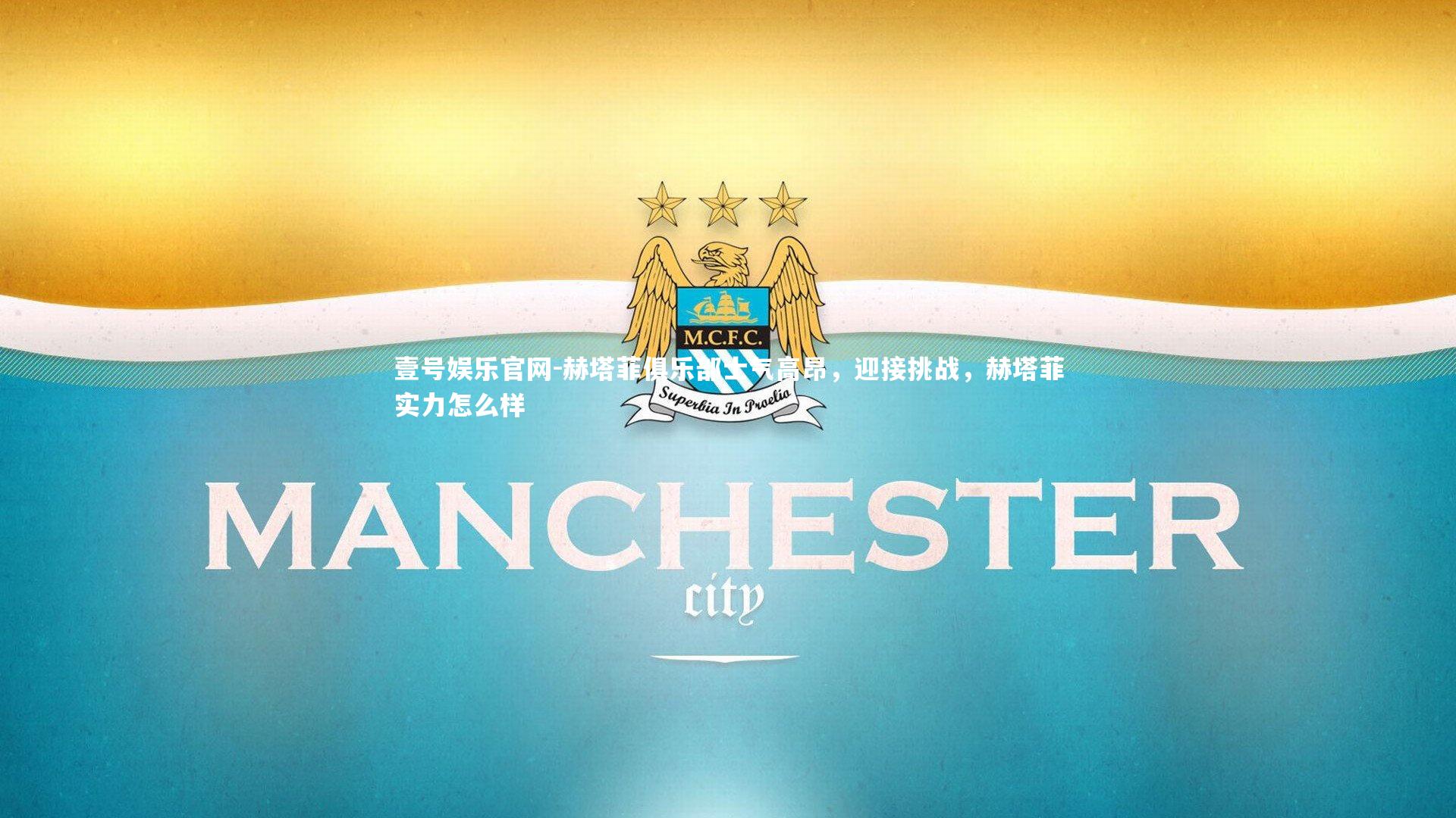 赫塔菲俱乐部士气高昂,迎接挑战,赫塔菲实力怎么样