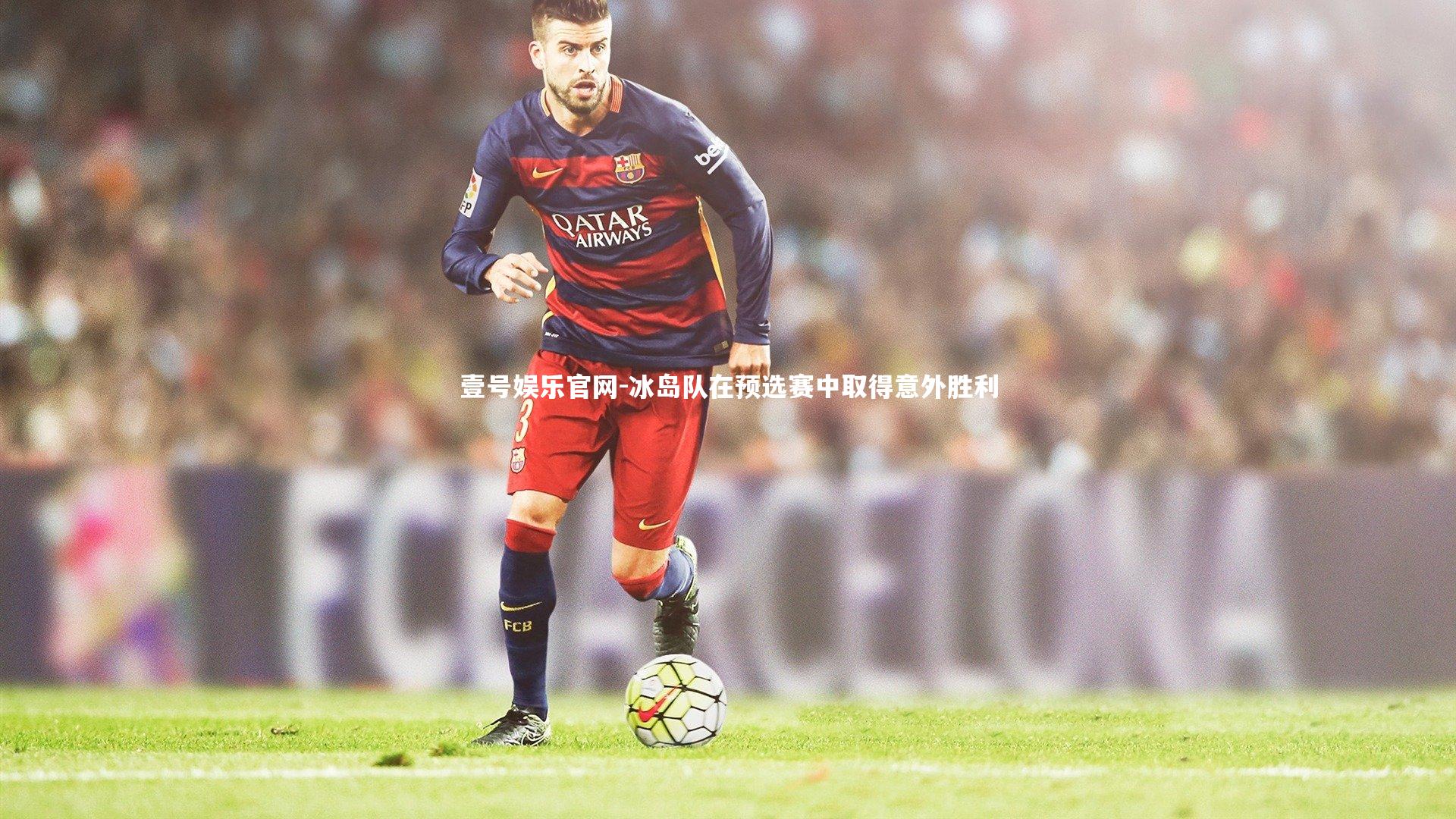 冰岛队在预选赛中取得意外胜利