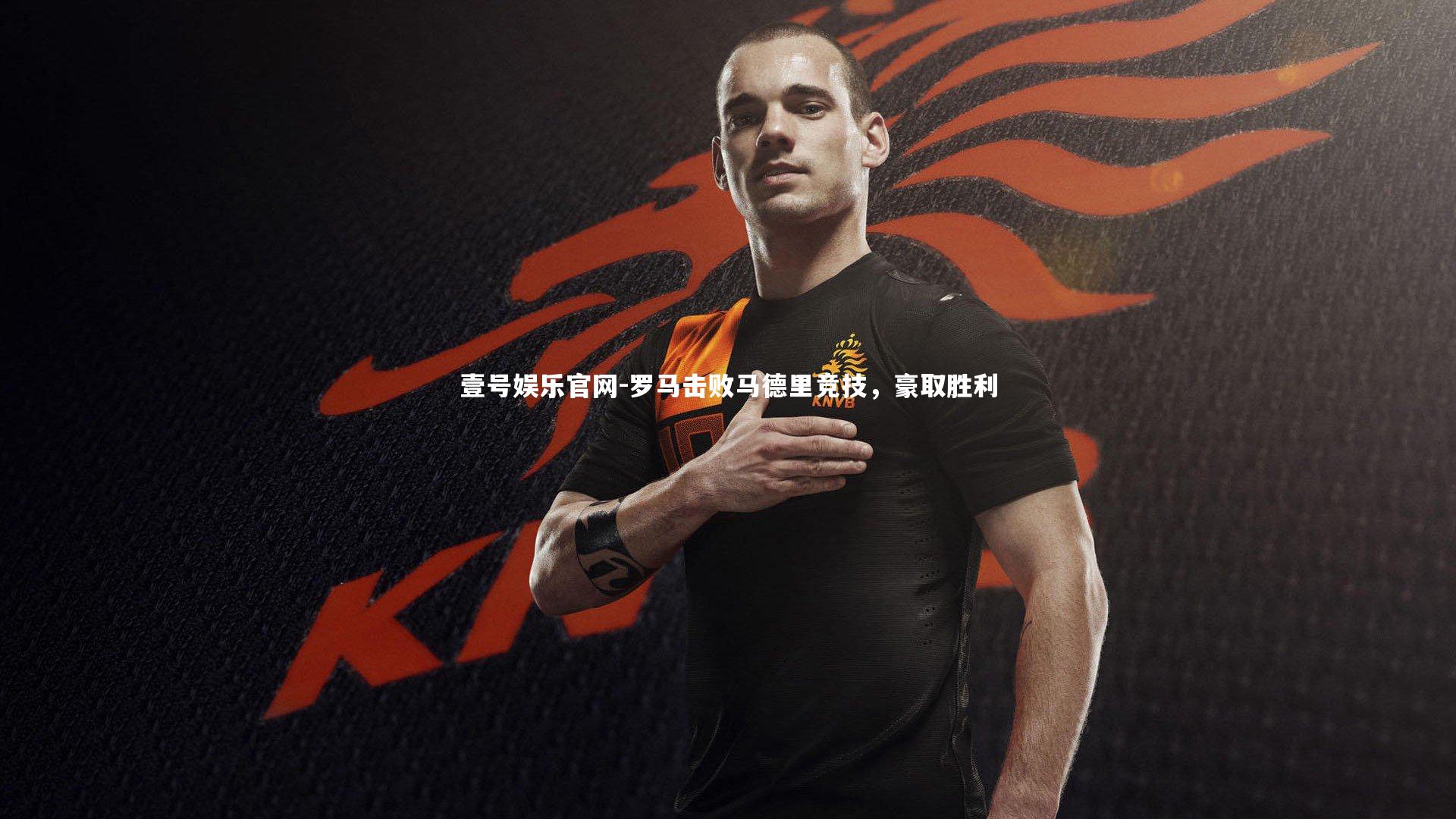 罗马击败马德里竞技,豪取胜利