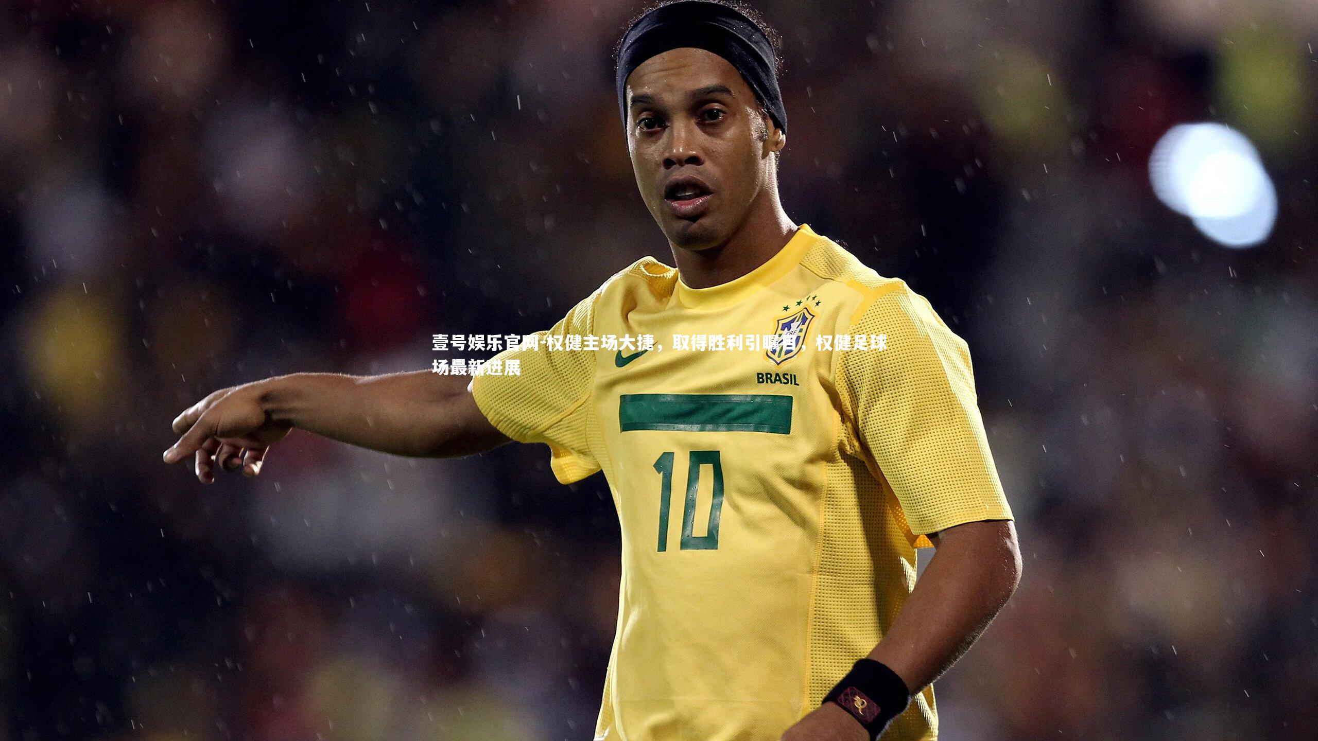 权健主场大捷,取得胜利引瞩目,权健足球场最新进展