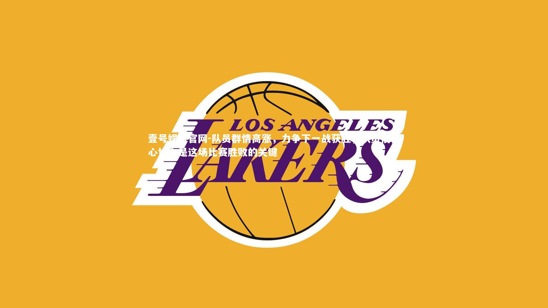 队员群情高涨,力争下一战获胜,队员们齐心协力是这场比赛胜败的关键