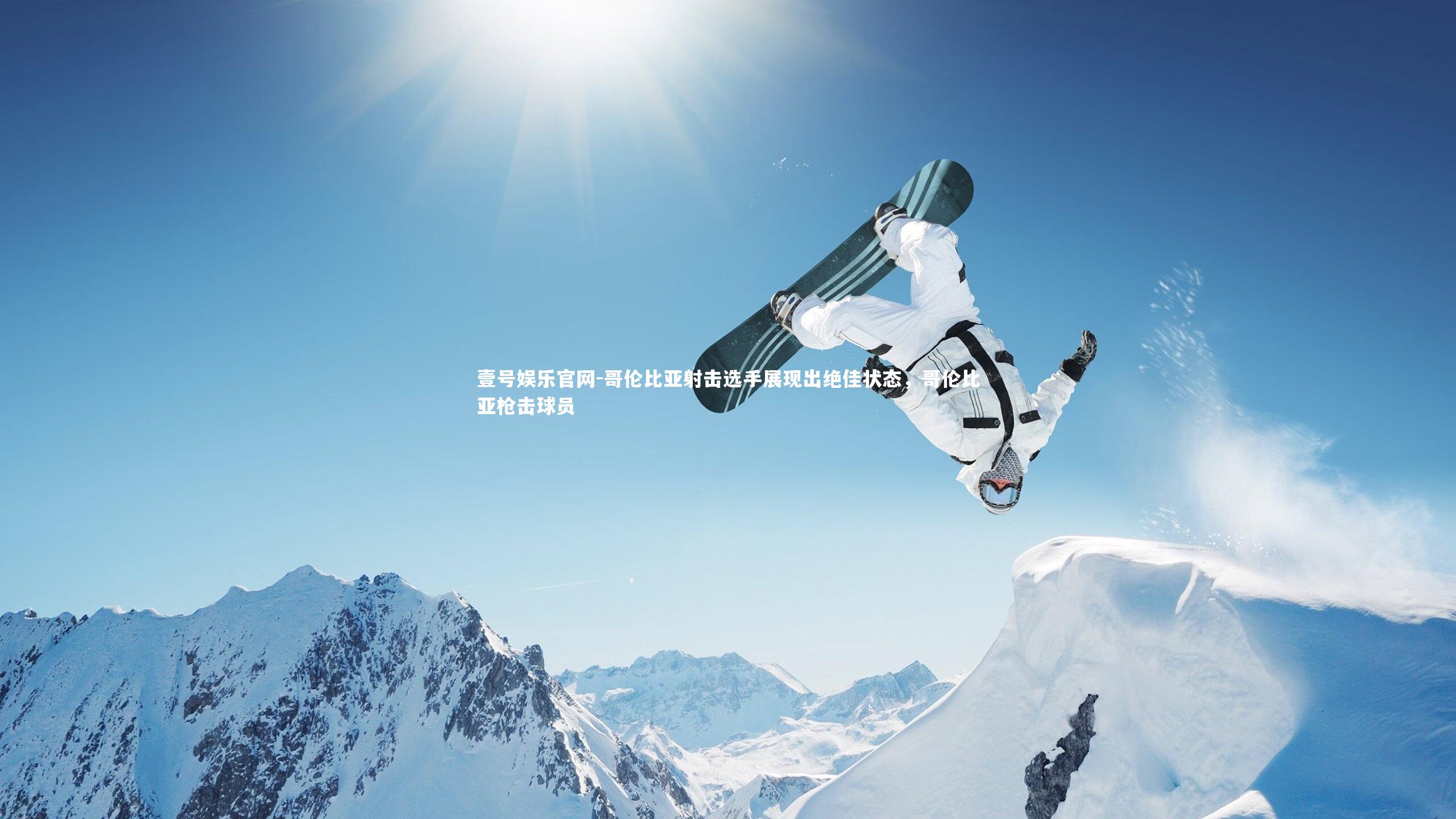 哥伦比亚射击选手展现出绝佳状态,哥伦比亚枪击球员