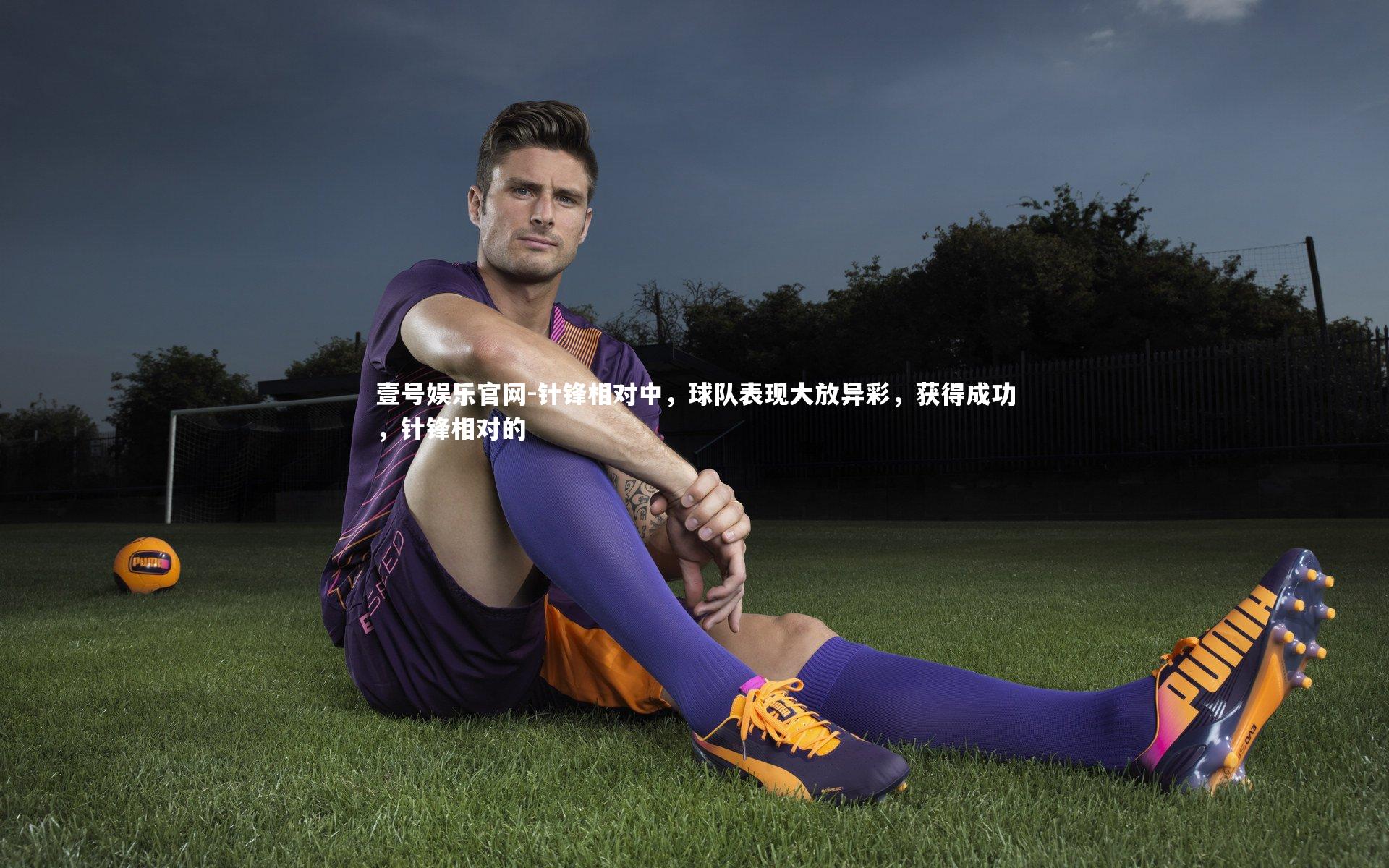 针锋相对中,球队表现大放异彩,获得成功,针锋相对的