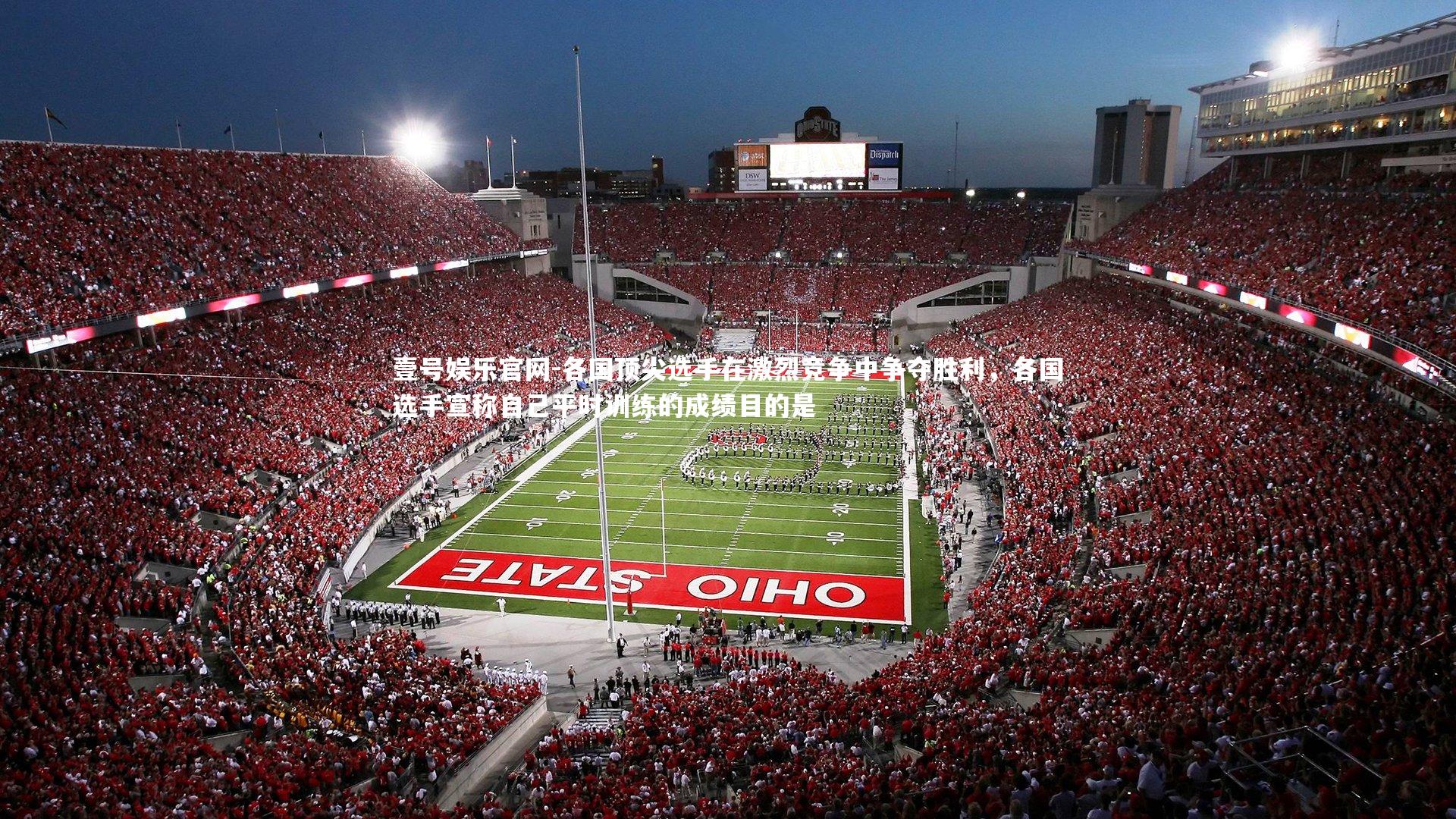 各国顶尖选手在激烈竞争中争夺胜利,各国选手宣称自己平时训练的成绩目的是