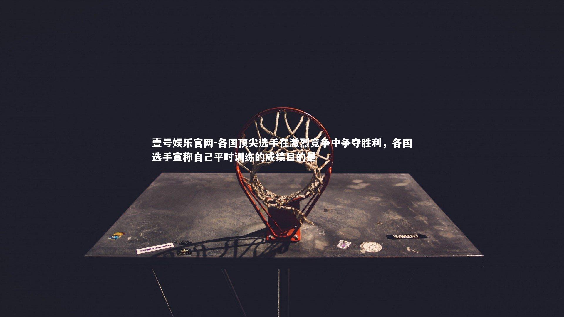 各国顶尖选手在激烈竞争中争夺胜利,各国选手宣称自己平时训练的成绩目的是