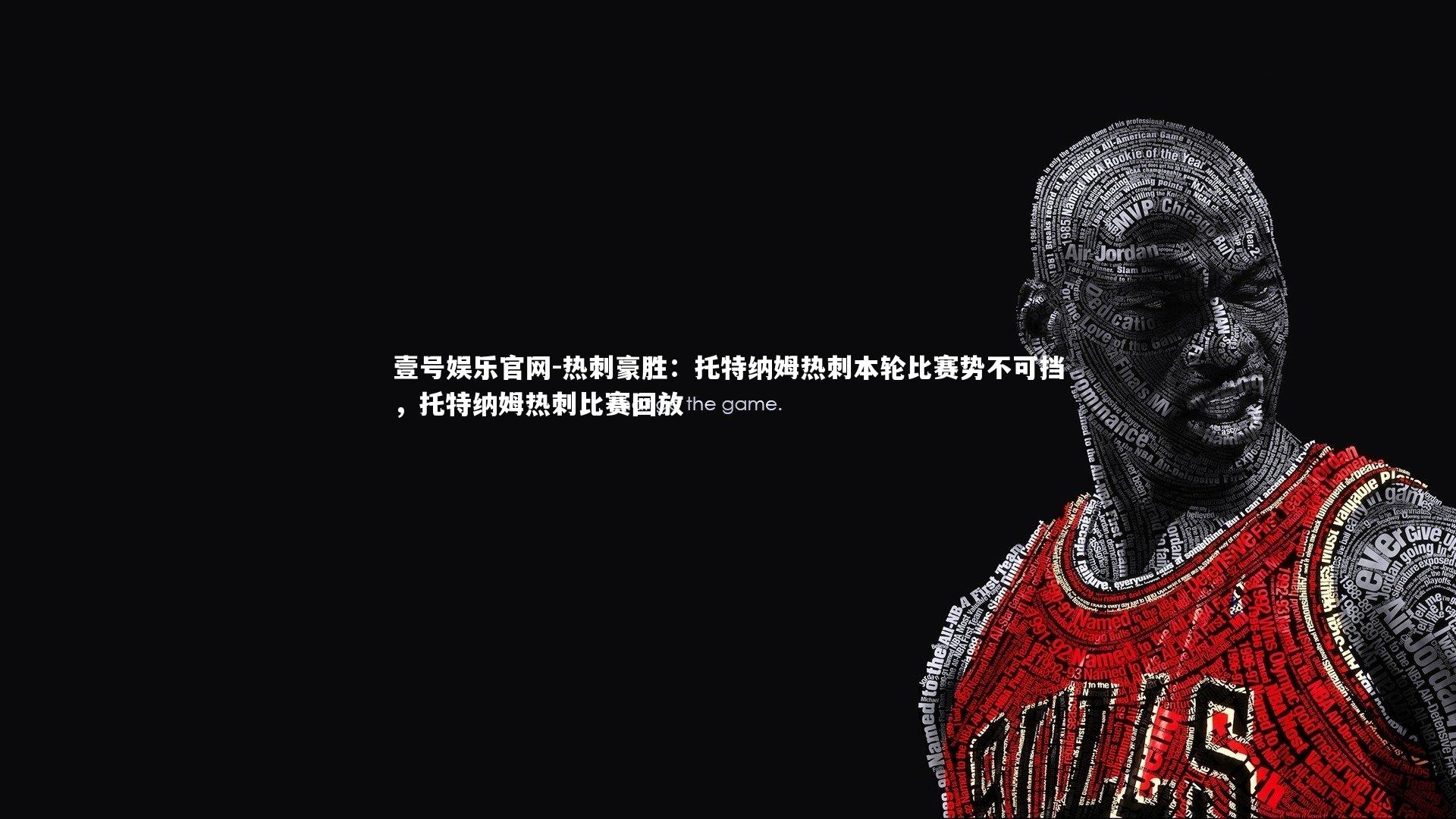 热刺豪胜:托特纳姆热刺本轮比赛势不可挡,托特纳姆热刺比赛回放