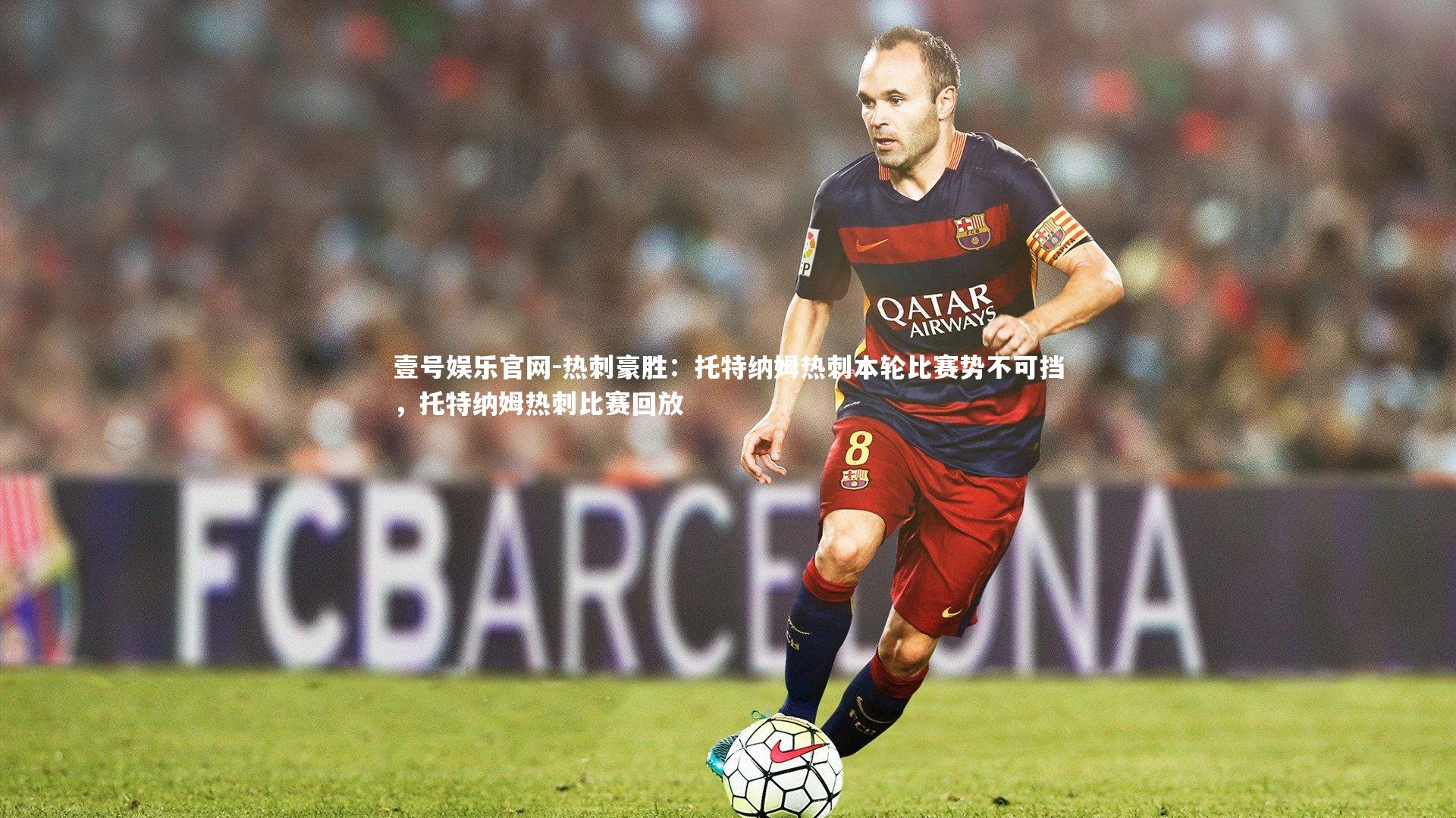 热刺豪胜:托特纳姆热刺本轮比赛势不可挡,托特纳姆热刺比赛回放