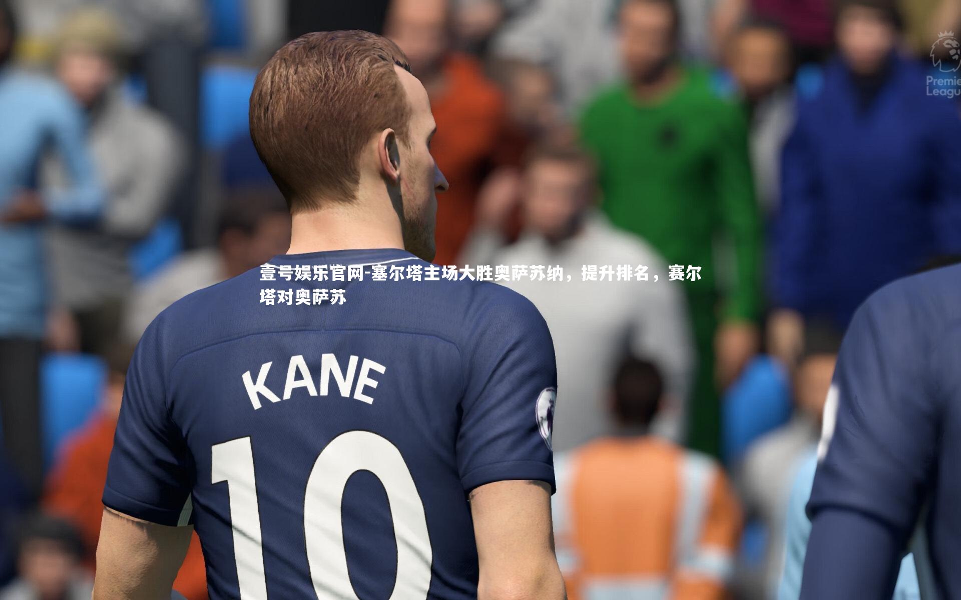 塞尔塔主场大胜奥萨苏纳,提升排名,赛尔塔对奥萨苏