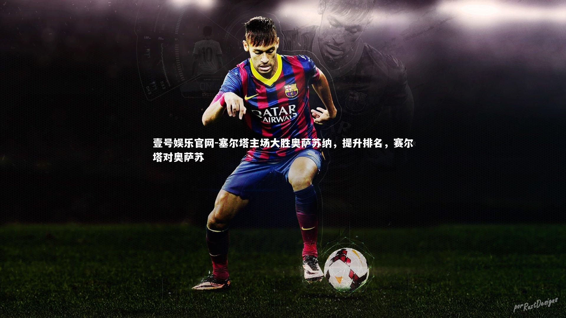 塞尔塔主场大胜奥萨苏纳,提升排名,赛尔塔对奥萨苏