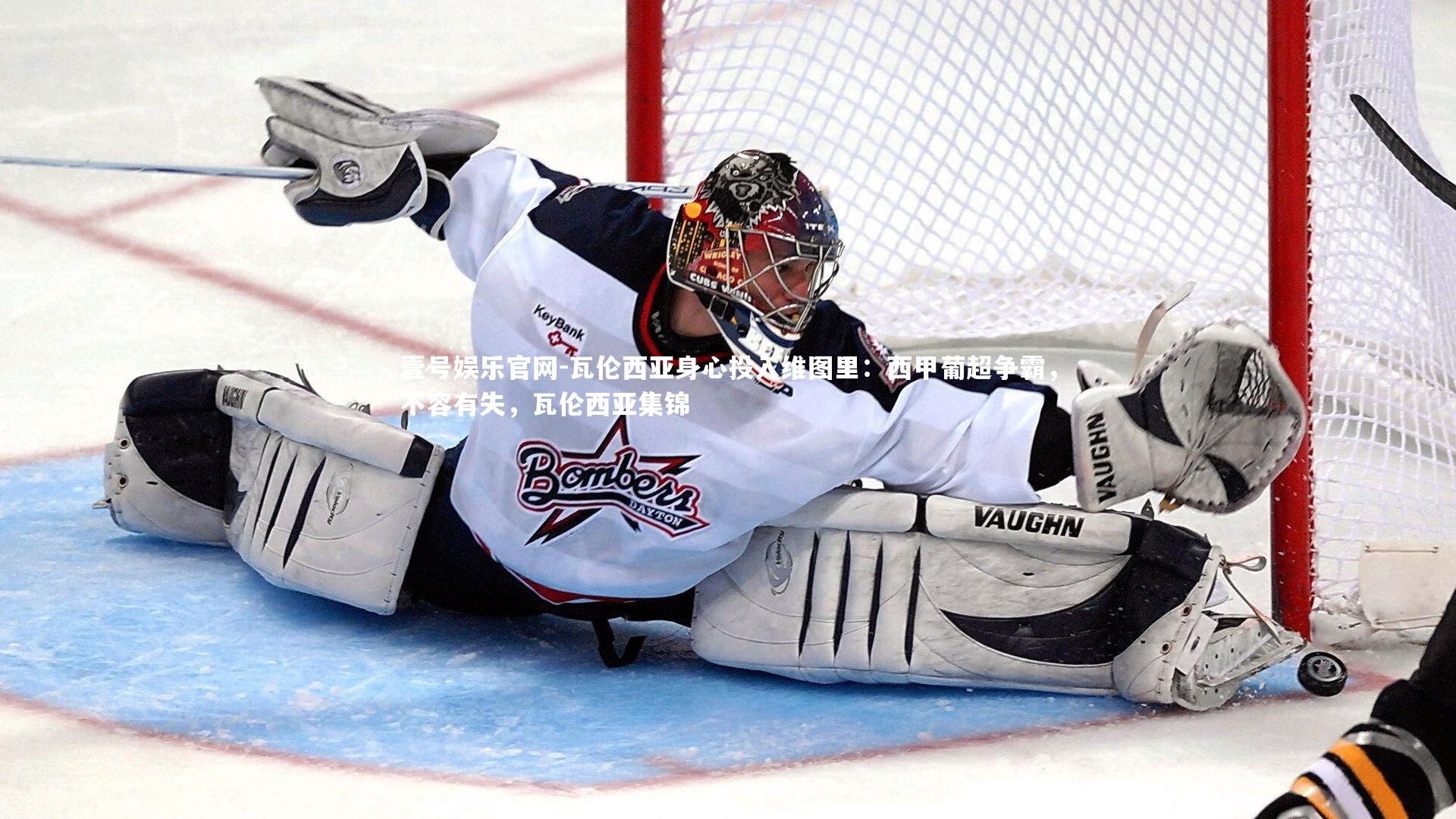 瓦伦西亚身心投入维图里:西甲葡超争霸,不容有失,瓦伦西亚集锦