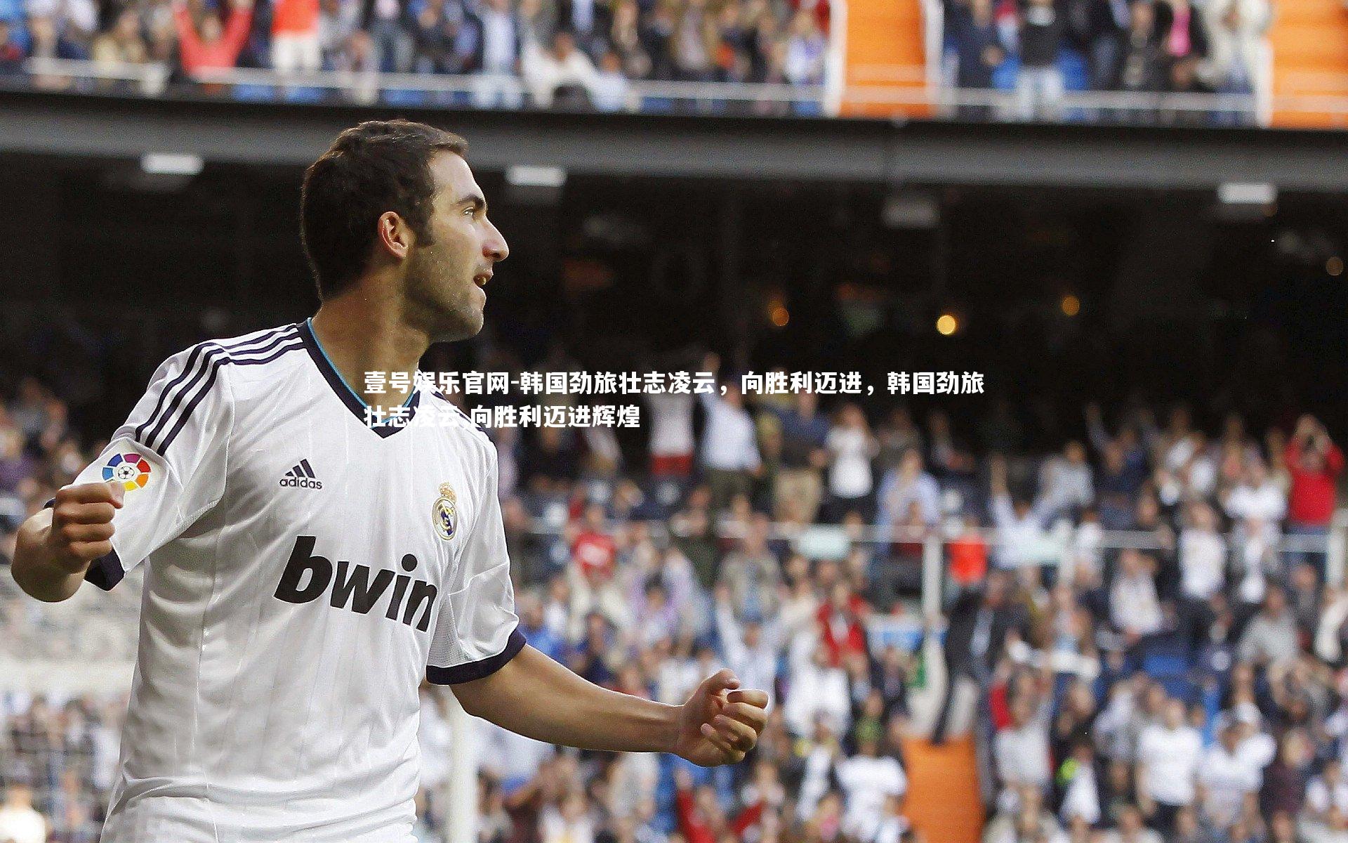 韩国劲旅壮志凌云,向胜利迈进,韩国劲旅壮志凌云,向胜利迈进辉煌
