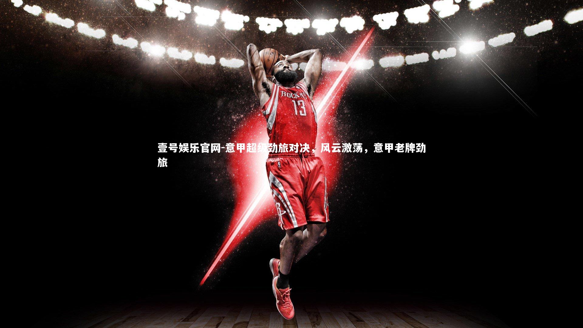 意甲超级劲旅对决，风云激荡，意甲老牌劲旅