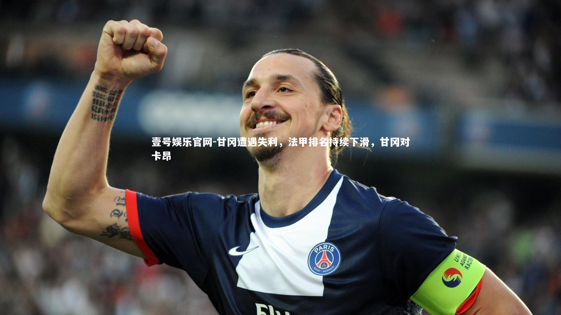 甘冈遭遇失利,法甲排名持续下滑,甘冈对卡昂