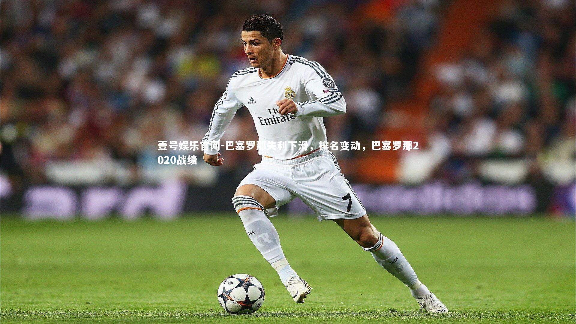 巴塞罗那失利下滑,排名变动,巴塞罗那2020战绩