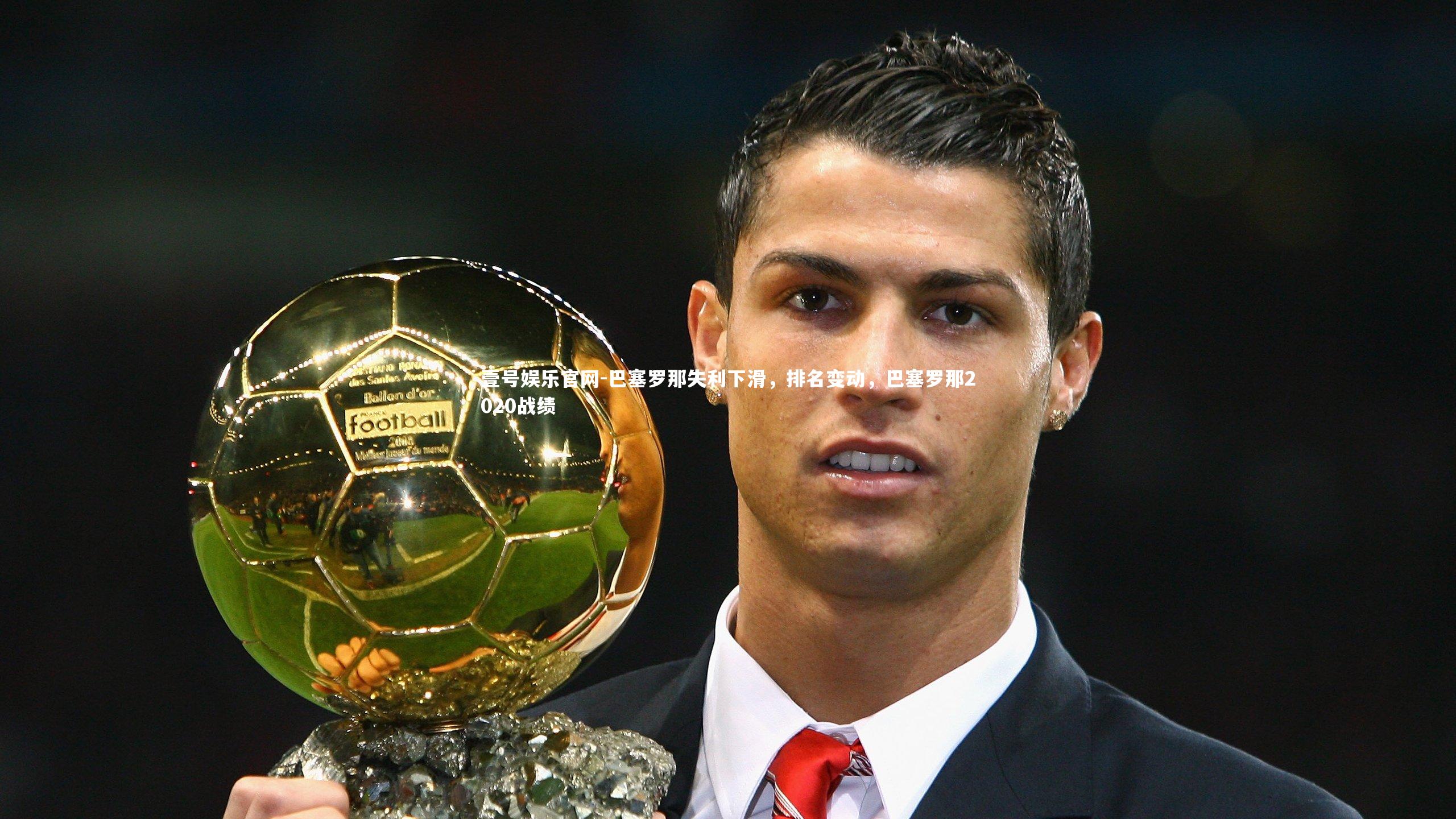 巴塞罗那失利下滑,排名变动,巴塞罗那2020战绩