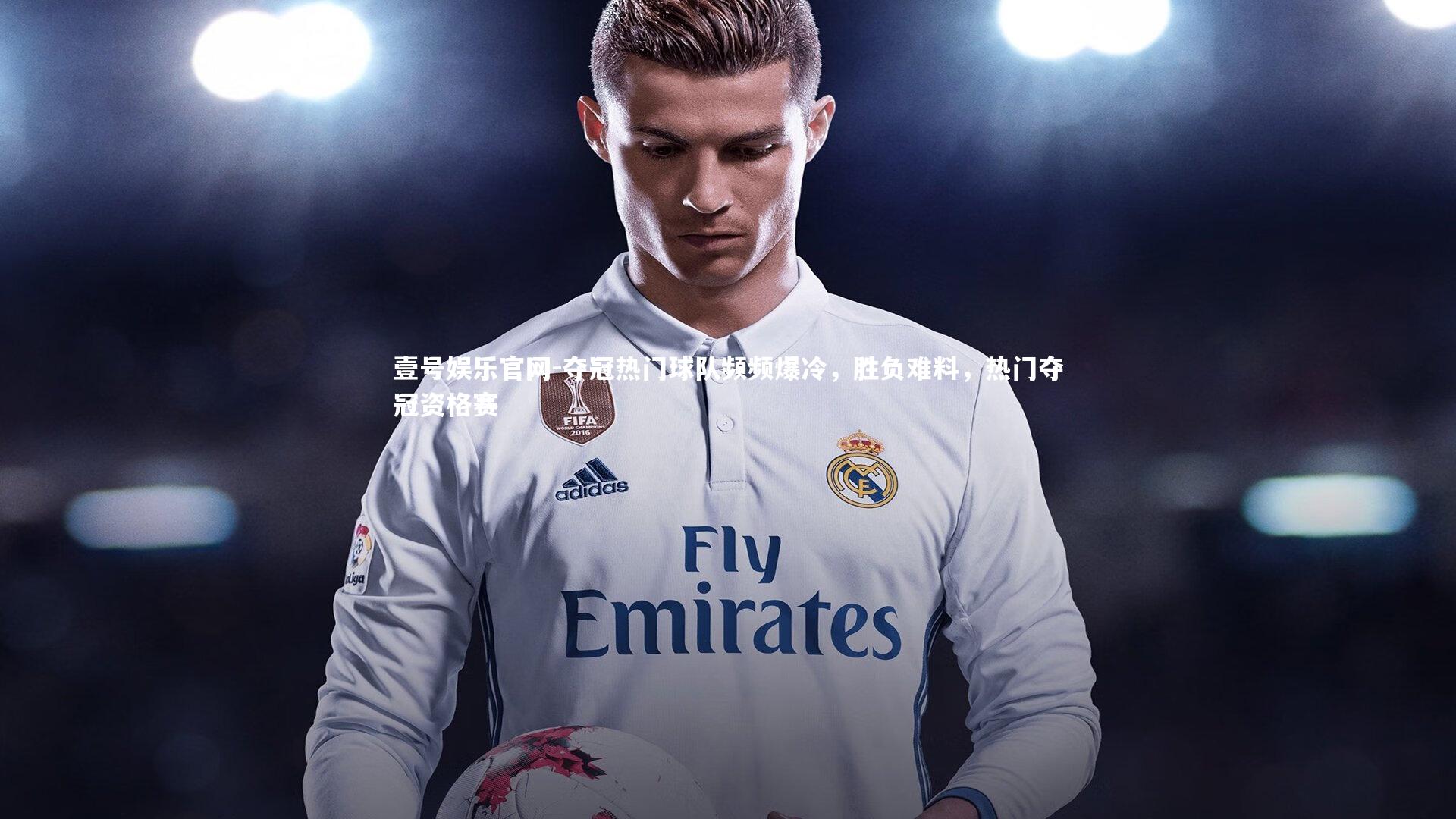 壹号娱乐官网-夺冠热门球队频频爆冷，胜负难料，热门夺冠资格赛