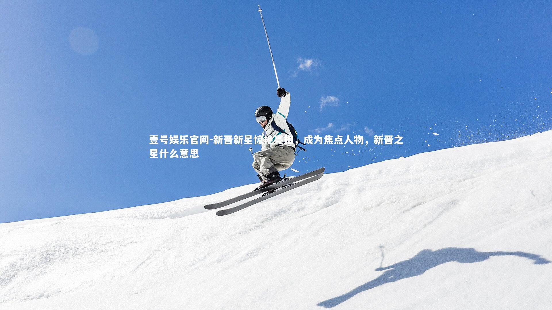 新晋新星惊艳亮相,成为焦点人物,新晋之星什么意思