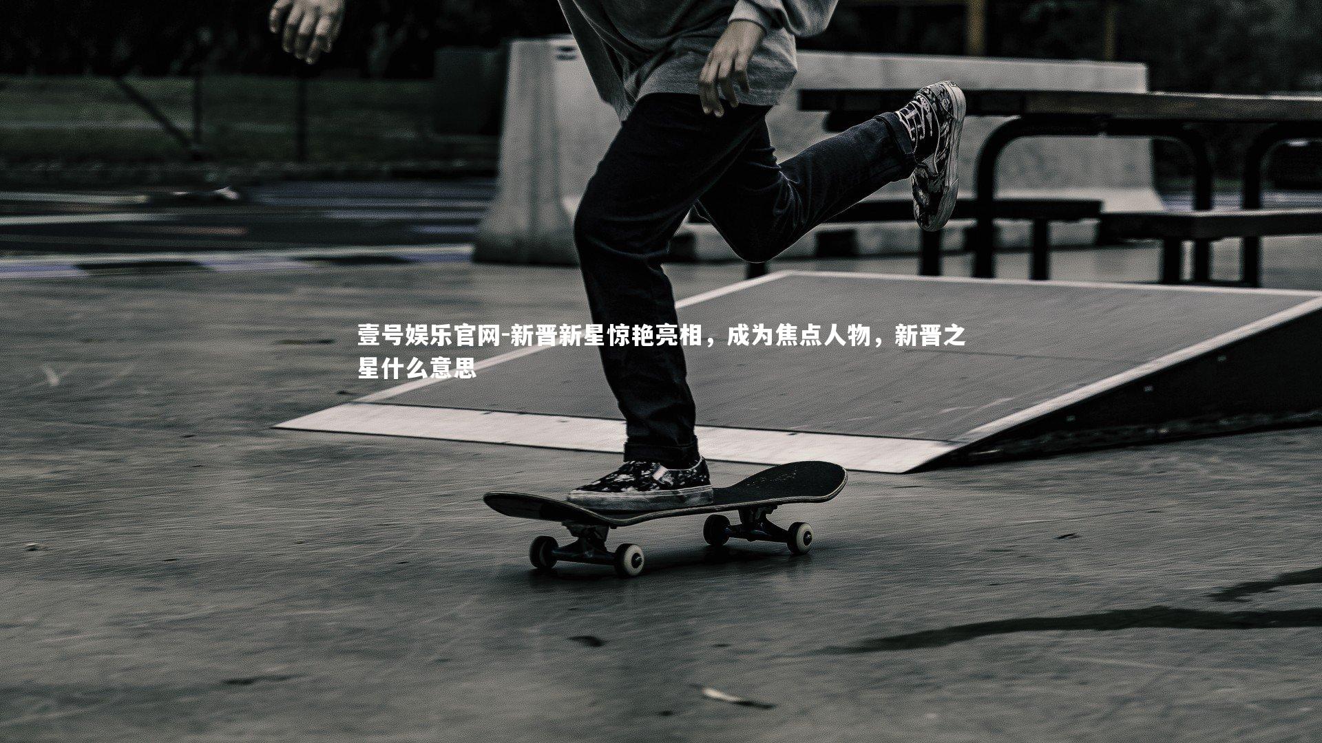 新晋新星惊艳亮相,成为焦点人物,新晋之星什么意思