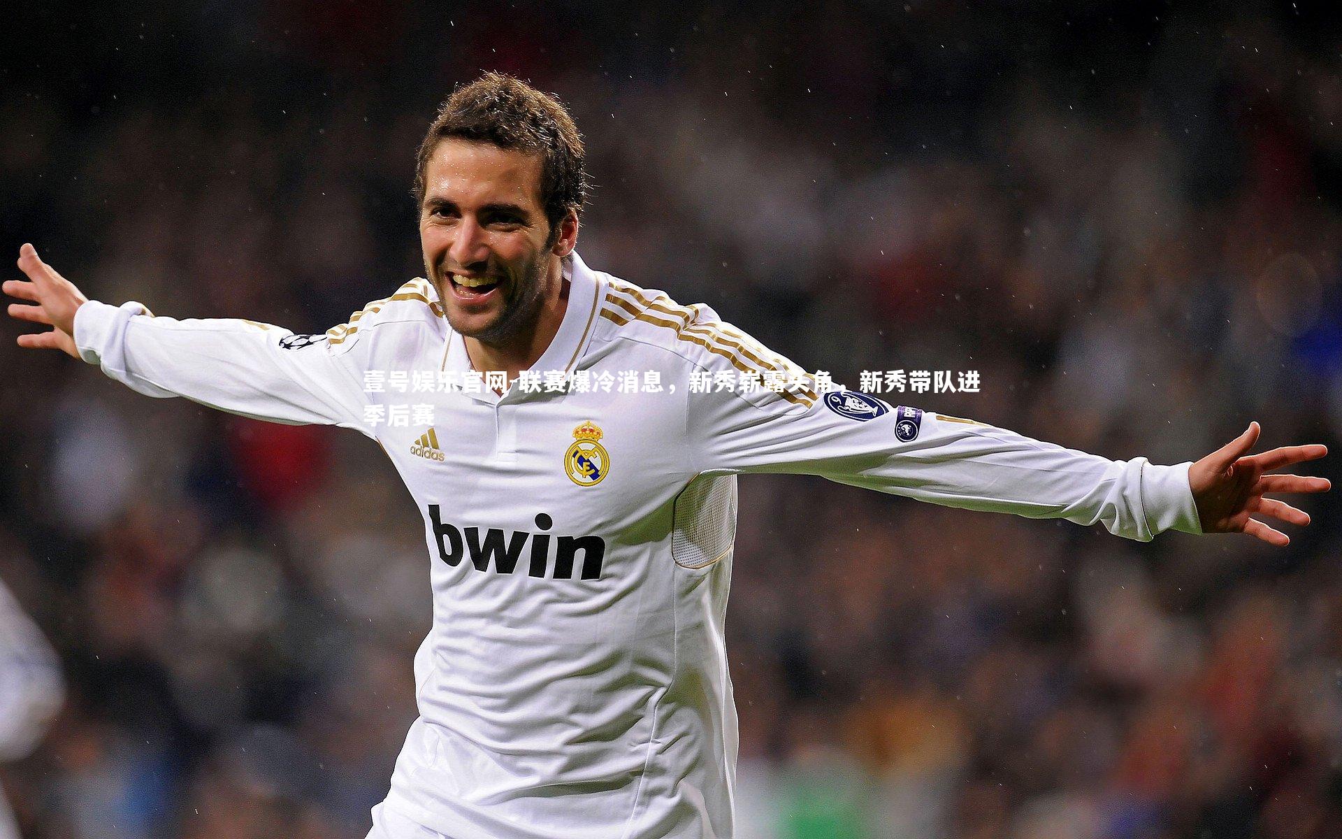 联赛爆冷消息,新秀崭露头角,新秀带队进季后赛