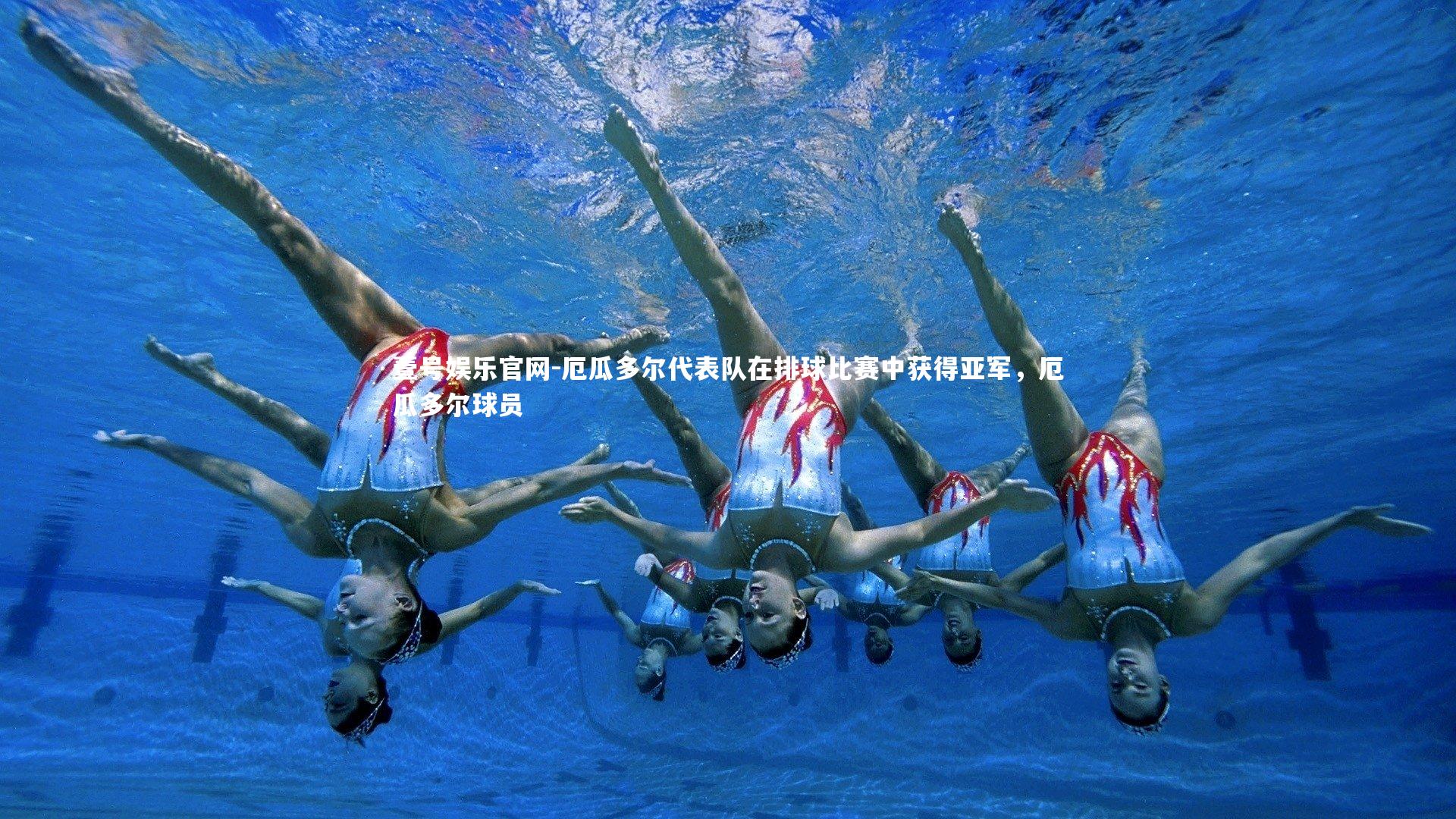 壹号娱乐官网-厄瓜多尔代表队在排球比赛中获得亚军,厄瓜多尔球员