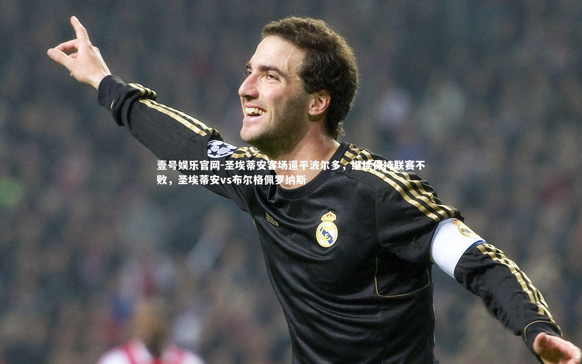 圣埃蒂安客场逼平波尔多,继续保持联赛不败,圣埃蒂安vs布尔格佩罗纳斯