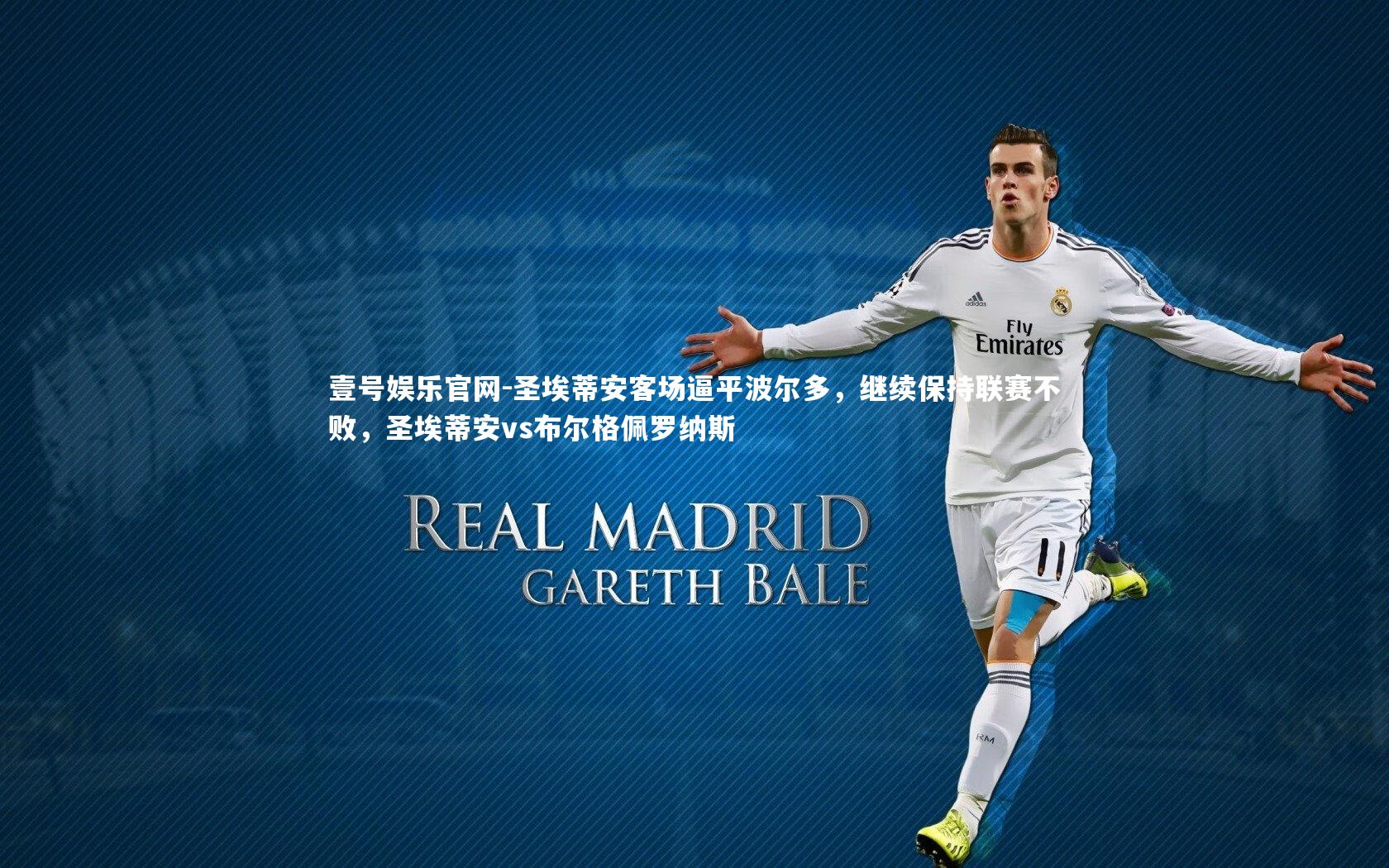 圣埃蒂安客场逼平波尔多,继续保持联赛不败,圣埃蒂安vs布尔格佩罗纳斯