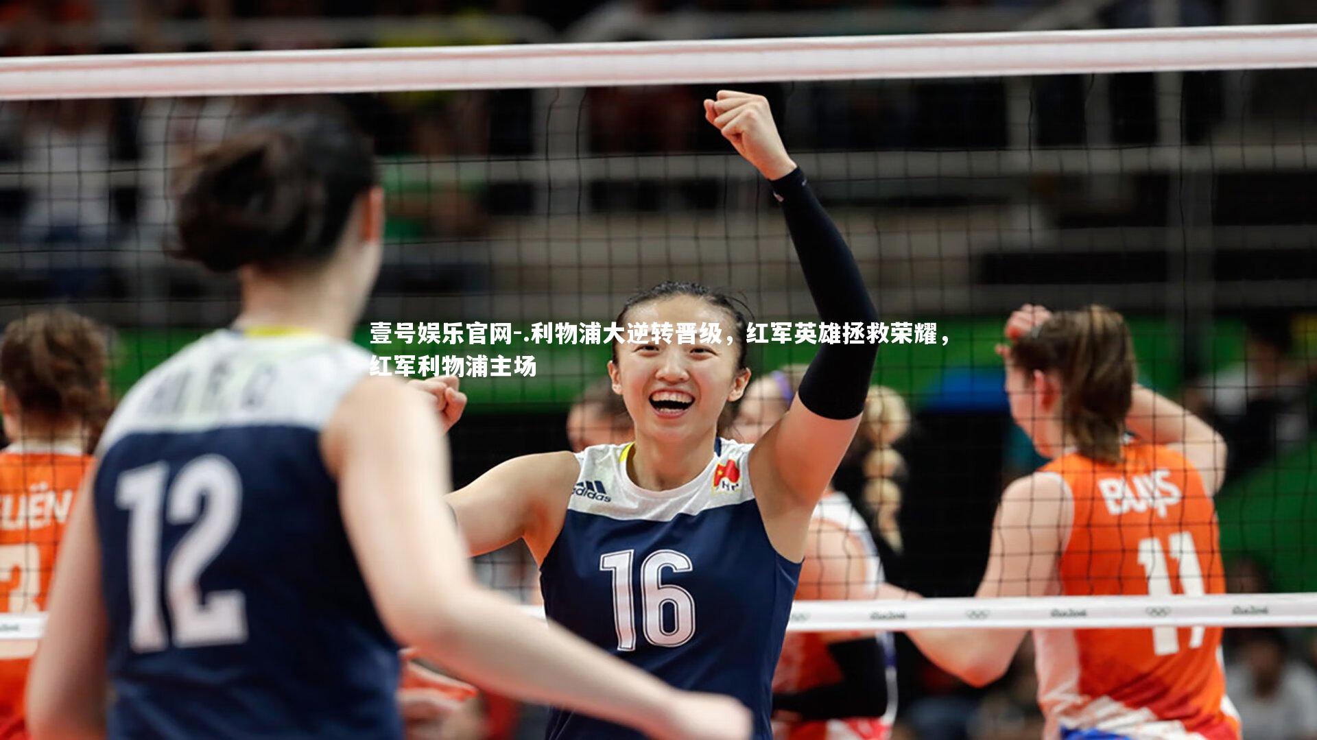 .利物浦大逆转晋级,红军英雄拯救荣耀,红军利物浦主场
