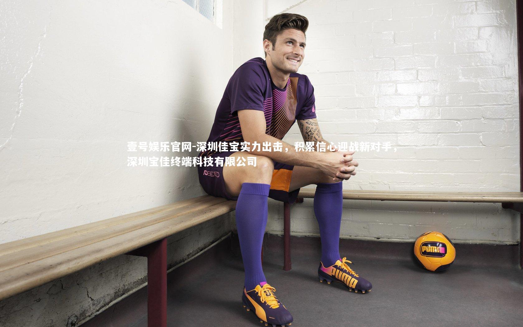 深圳佳宝实力出击,积累信心迎战新对手,深圳宝佳终端科技有限公司