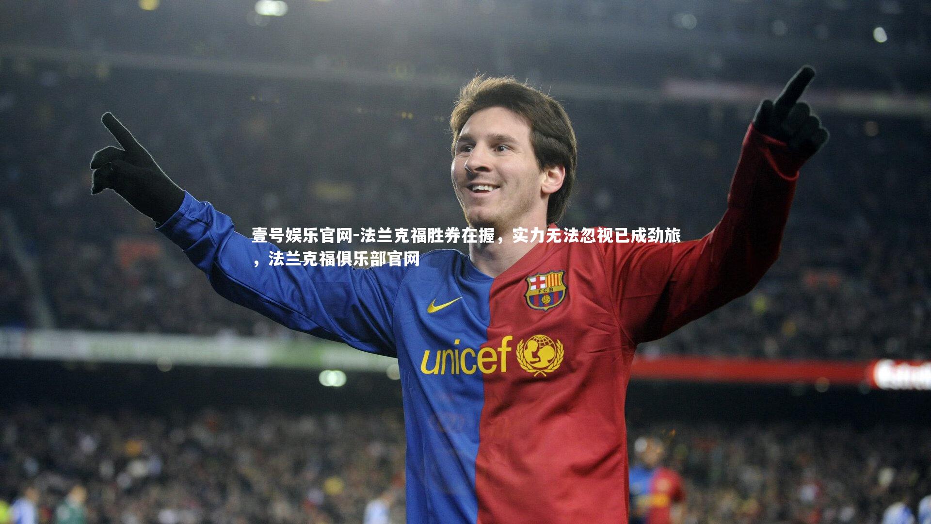 法兰克福胜券在握,实力无法忽视已成劲旅,法兰克福俱乐部官网