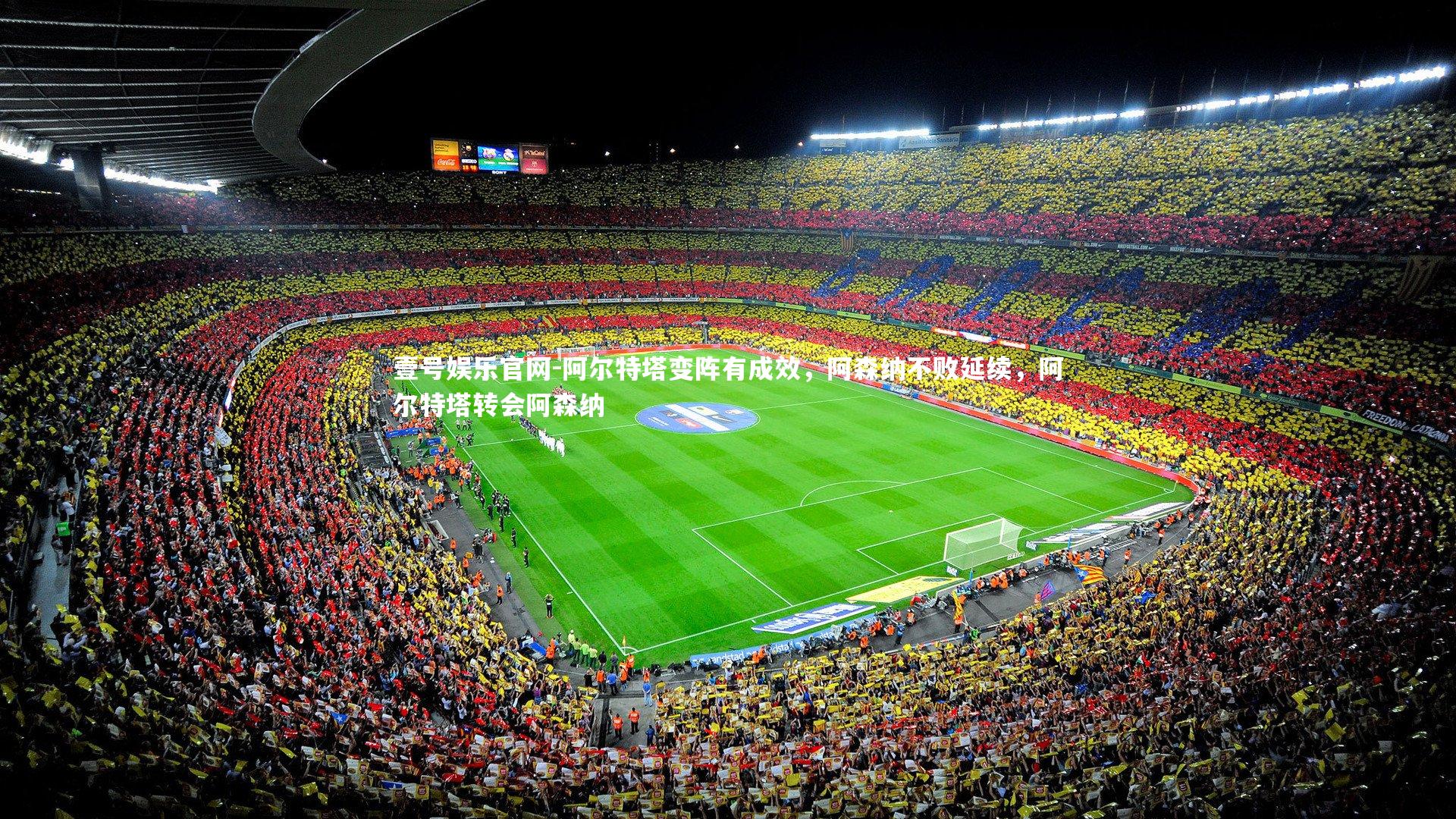 阿尔特塔变阵有成效,阿森纳不败延续,阿尔特塔转会阿森纳