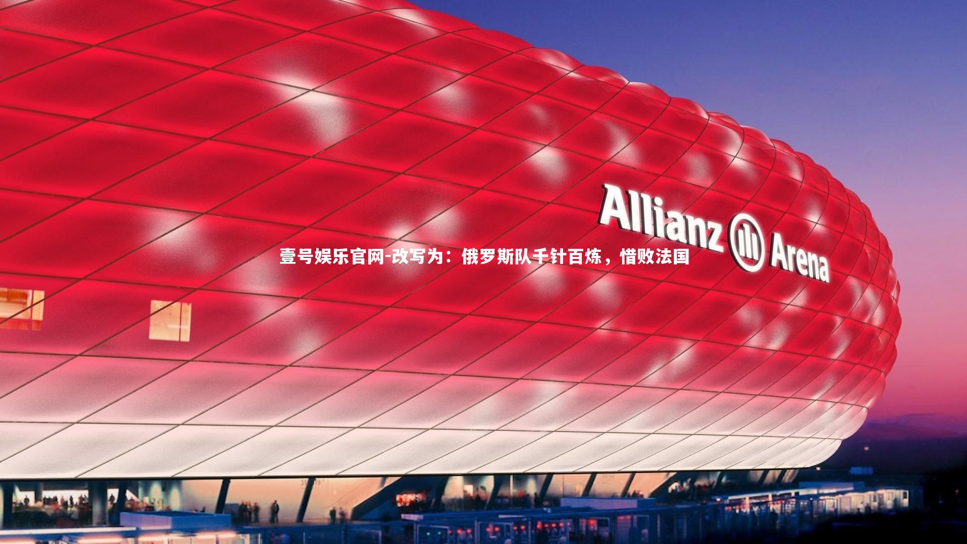 壹号娱乐官网-改写为:俄罗斯队千针百炼,惜败法国