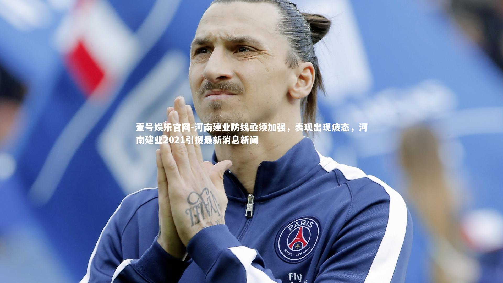 河南建业防线亟须加强,表现出现疲态,河南建业2021引援最新消息新闻