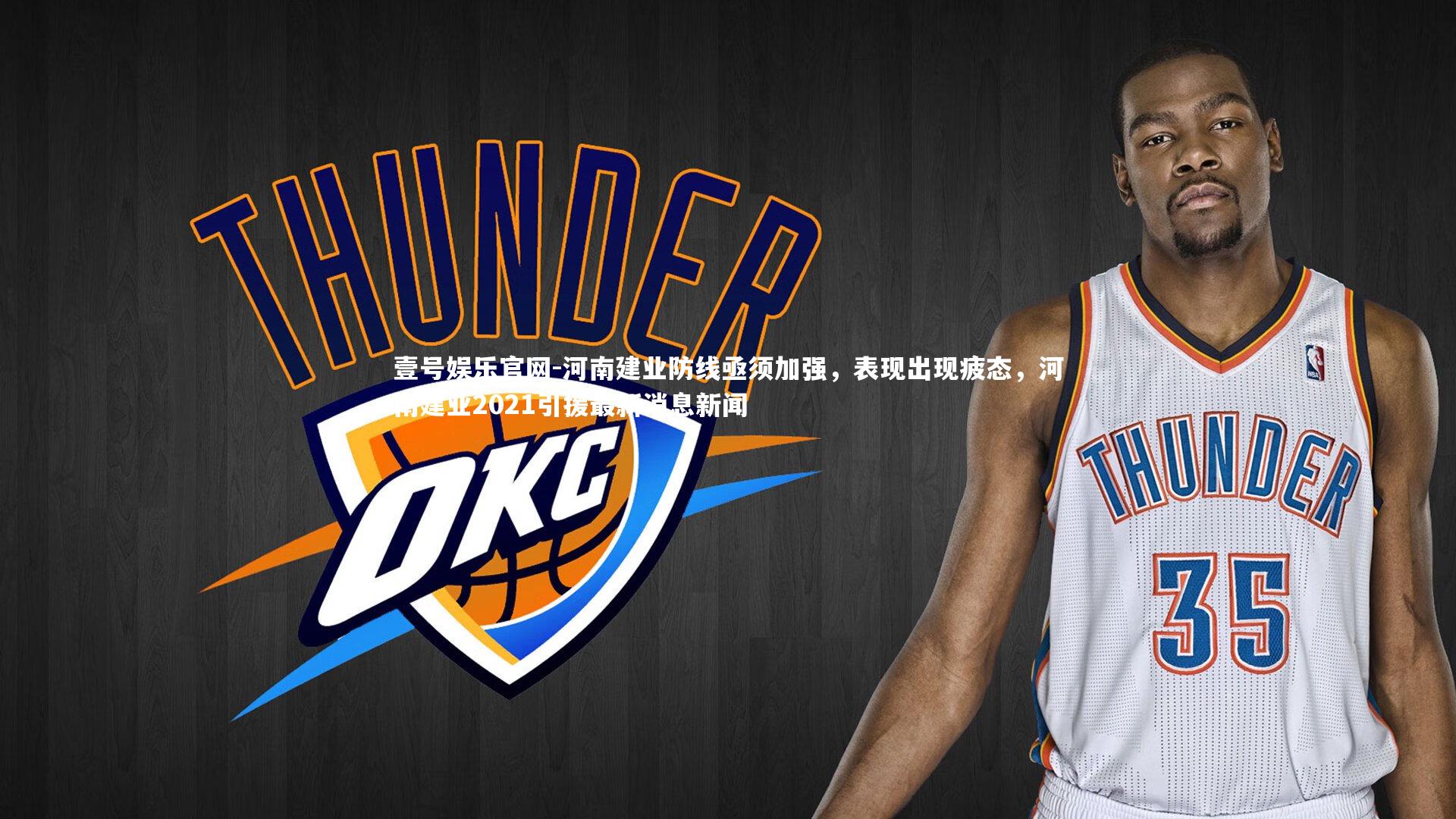 河南建业防线亟须加强,表现出现疲态,河南建业2021引援最新消息新闻