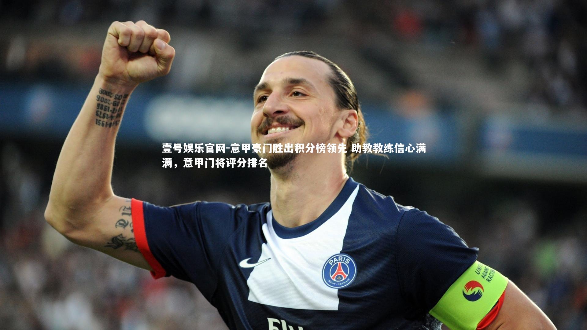 意甲豪门胜出积分榜领先 助教教练信心满满,意甲门将评分排名