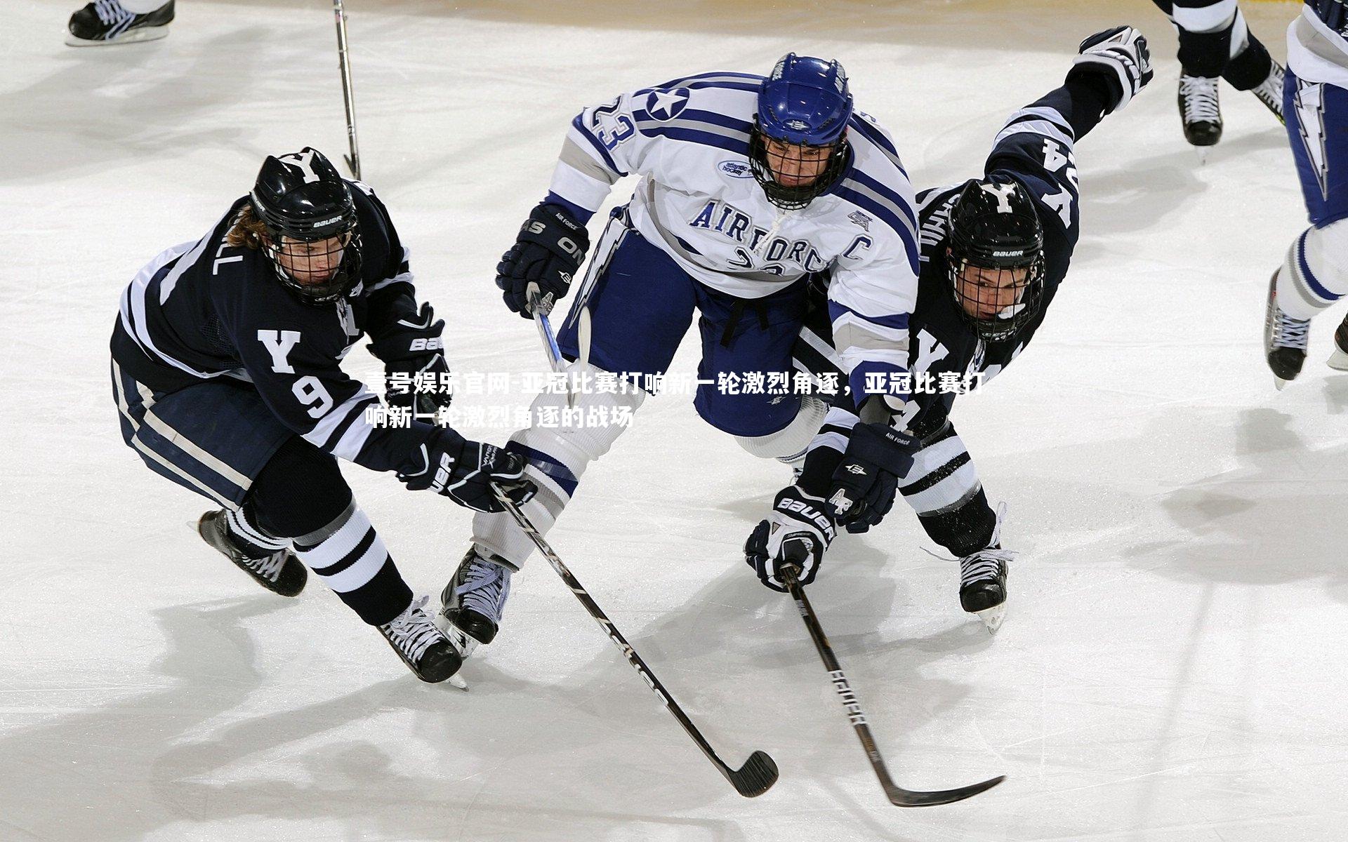 亚冠比赛打响新一轮激烈角逐,亚冠比赛打响新一轮激烈角逐的战场