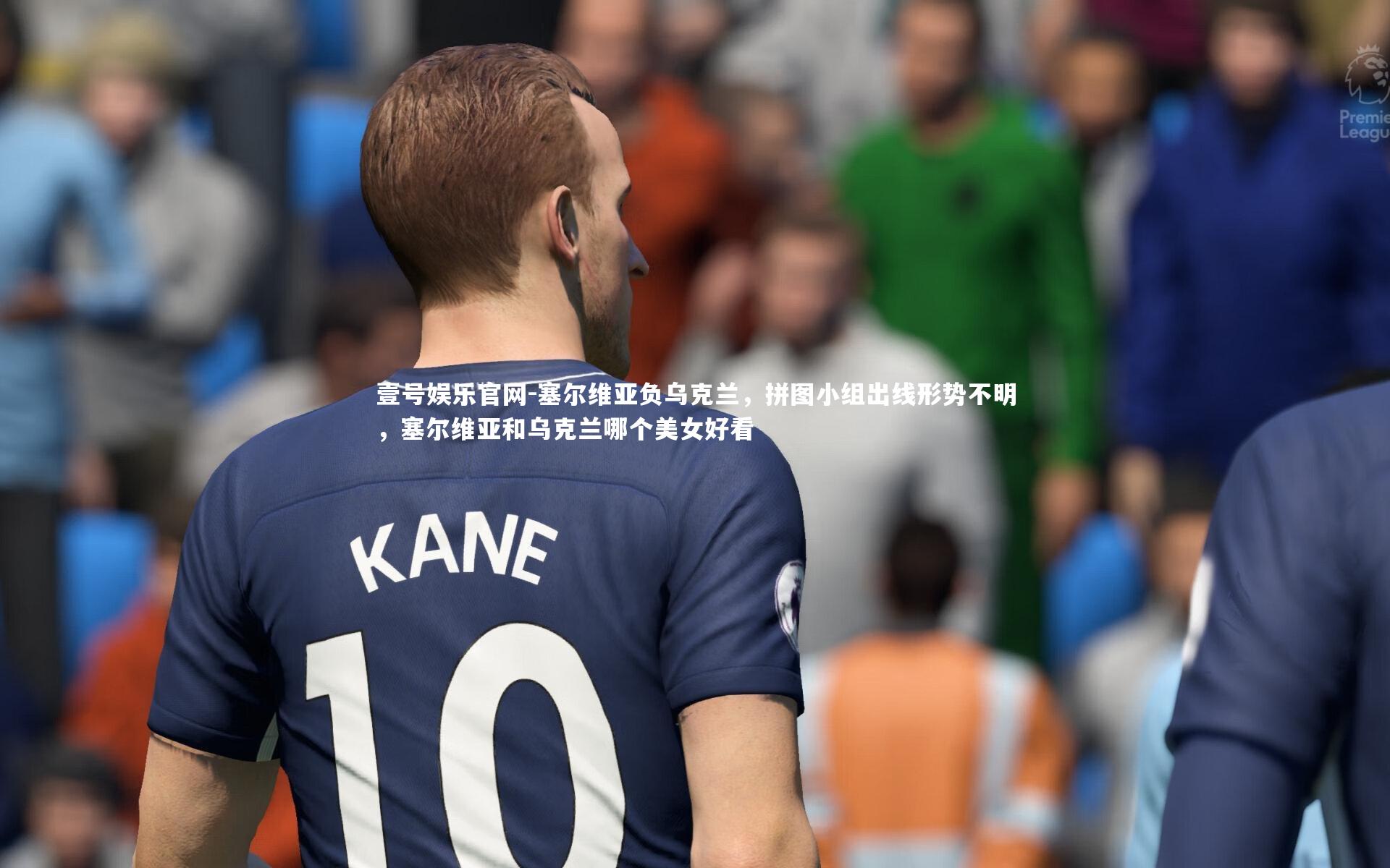 塞尔维亚负乌克兰,拼图小组出线形势不明,塞尔维亚和乌克兰哪个美女好看