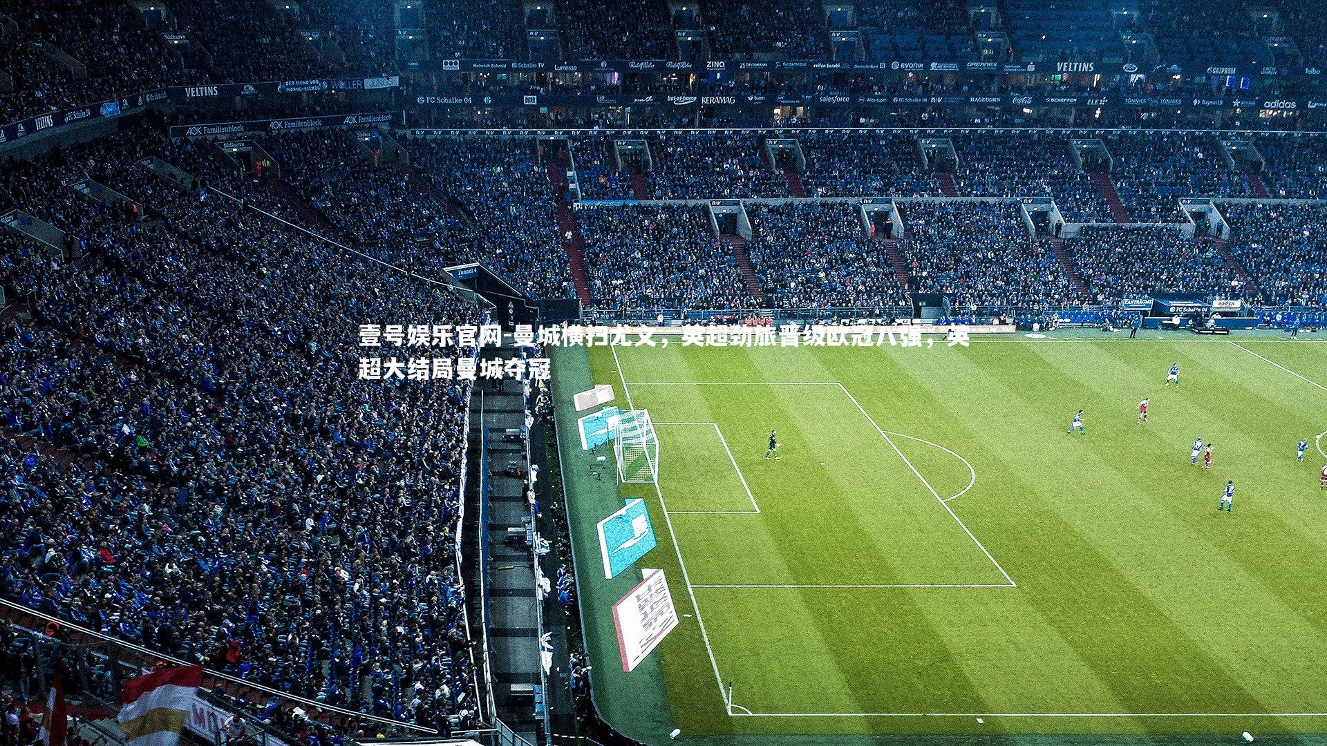 曼城横扫尤文,英超劲旅晋级欧冠八强,英超大结局曼城夺冠