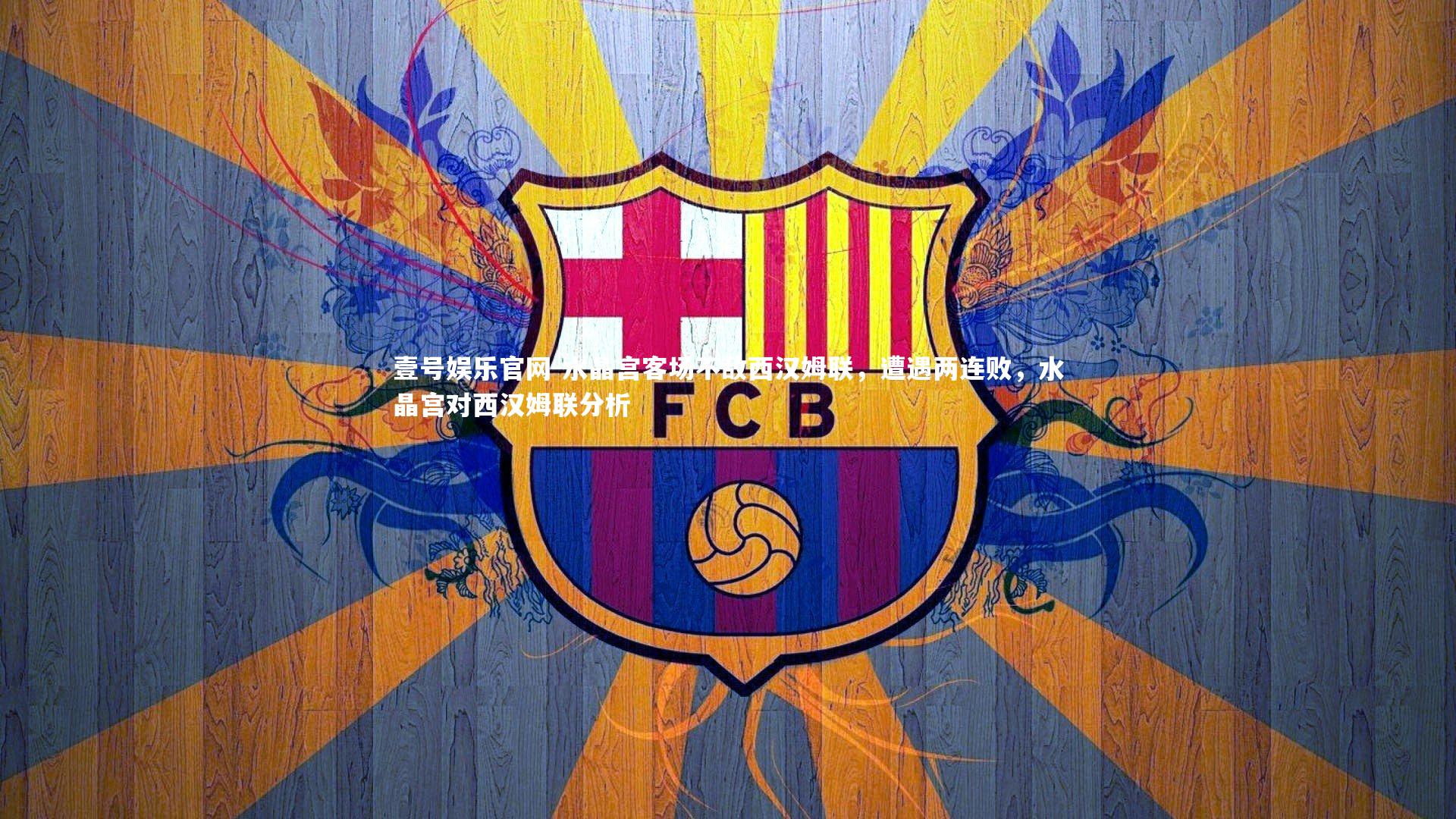 水晶宫客场不敌西汉姆联,遭遇两连败,水晶宫对西汉姆联分析