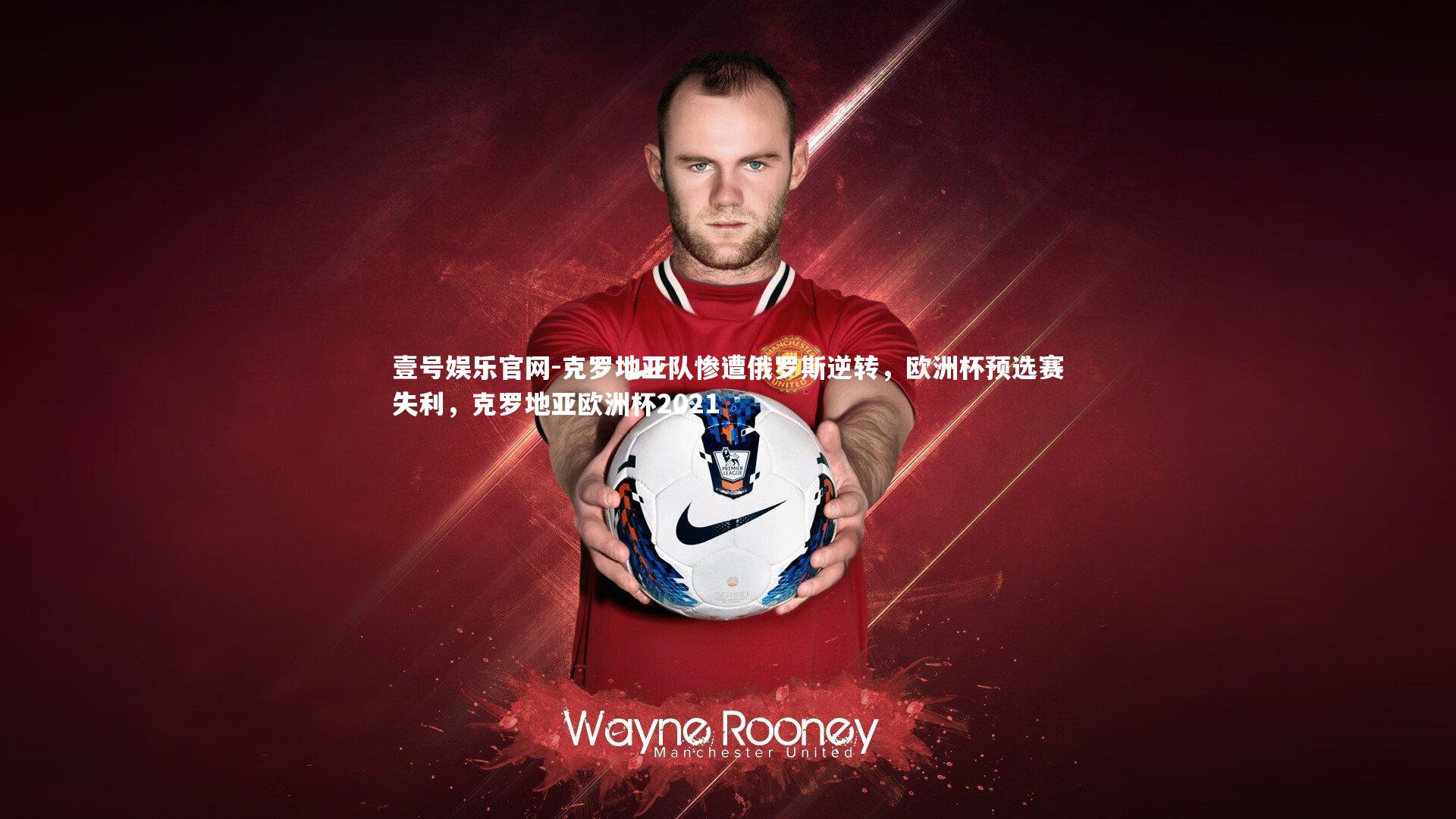 克罗地亚队惨遭俄罗斯逆转,欧洲杯预选赛失利,克罗地亚欧洲杯2021