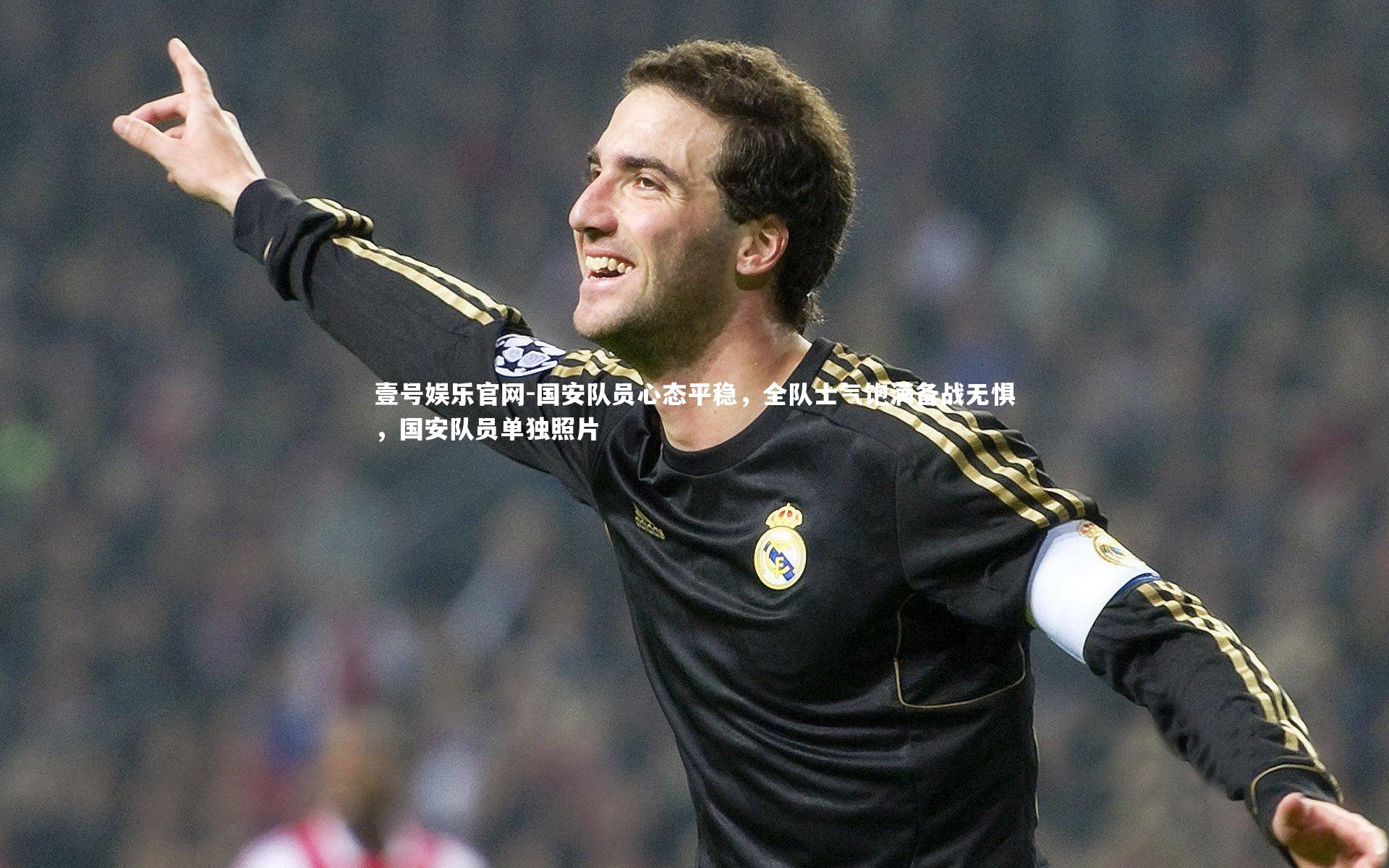 国安队员心态平稳,全队士气饱满备战无惧,国安队员单独照片