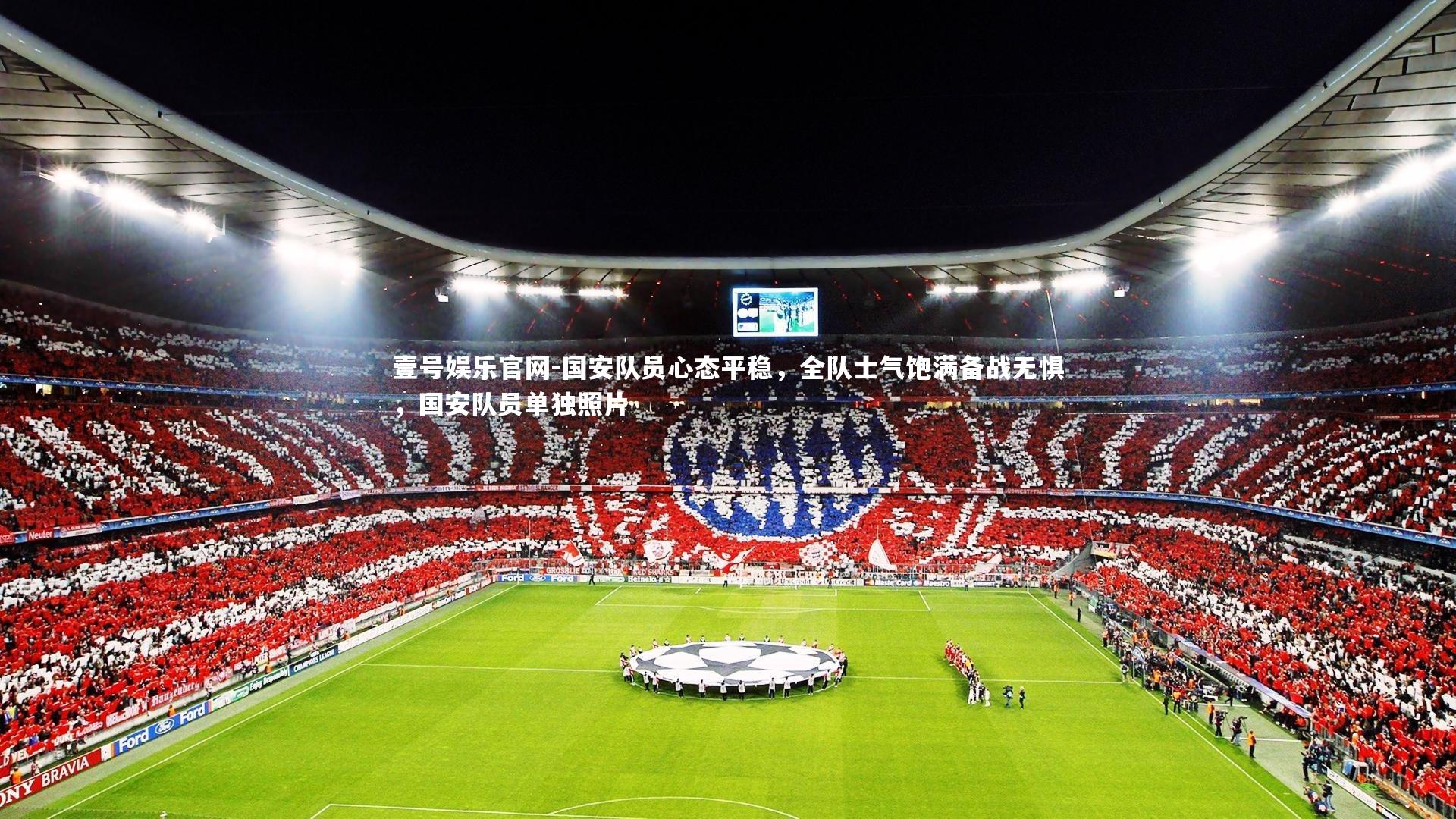 国安队员心态平稳,全队士气饱满备战无惧,国安队员单独照片