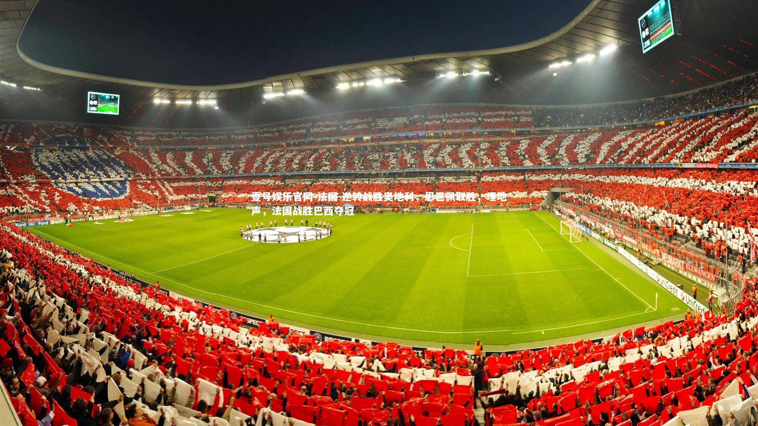 法国-逆转战胜奥地利,恩巴佩取胜,埋地声,法国战胜巴西夺冠