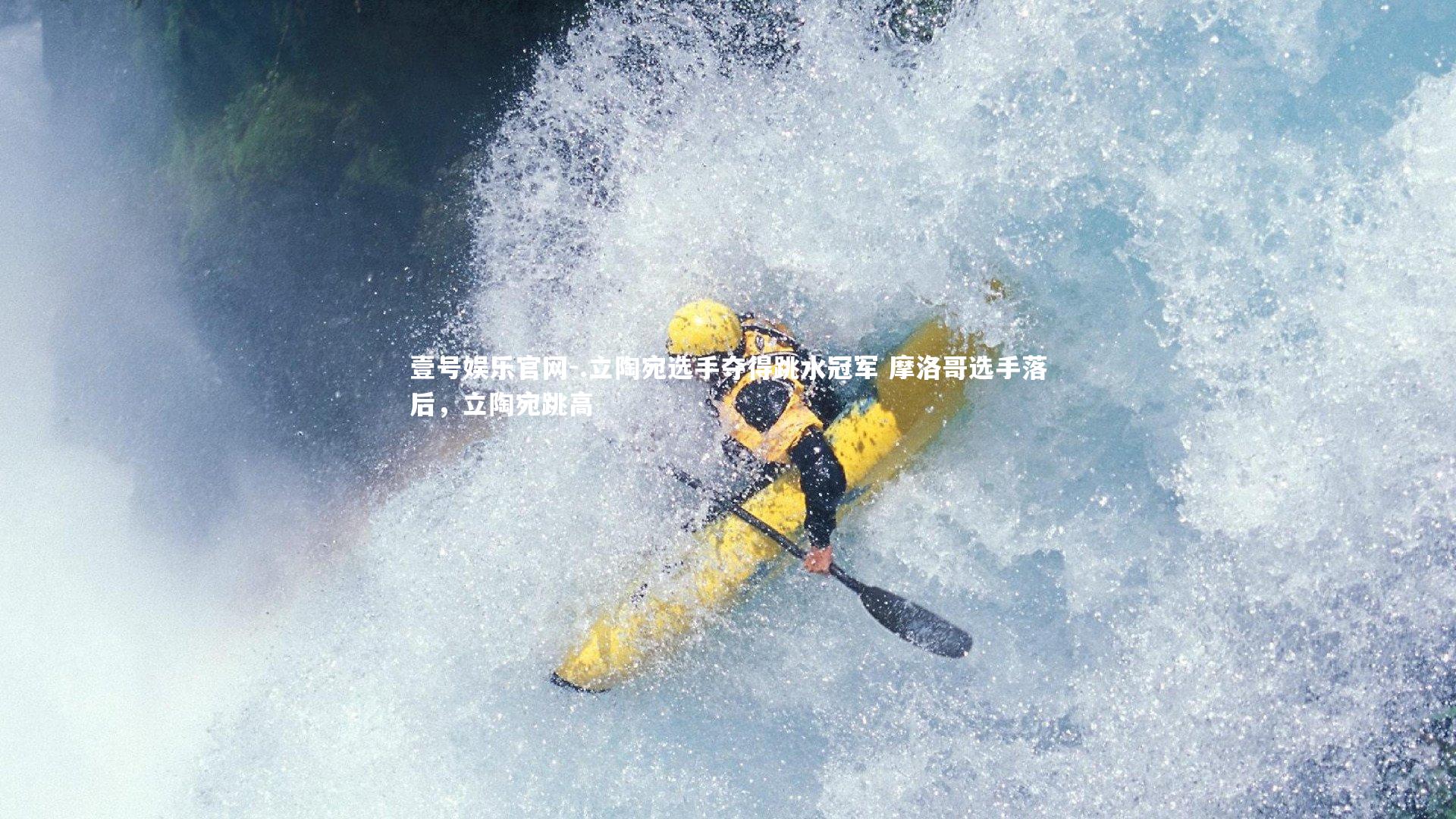 .立陶宛选手夺得跳水冠军 摩洛哥选手落后,立陶宛跳高