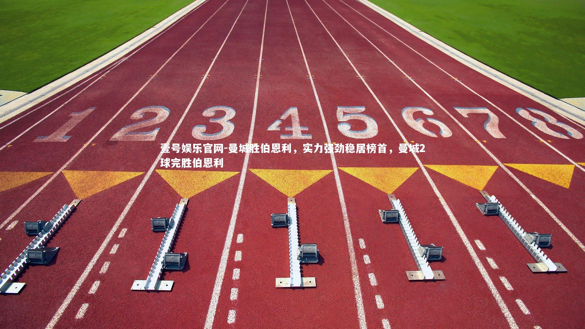 壹号娱乐官网-曼城胜伯恩利，实力强劲稳居榜首，曼城2球完胜伯恩利